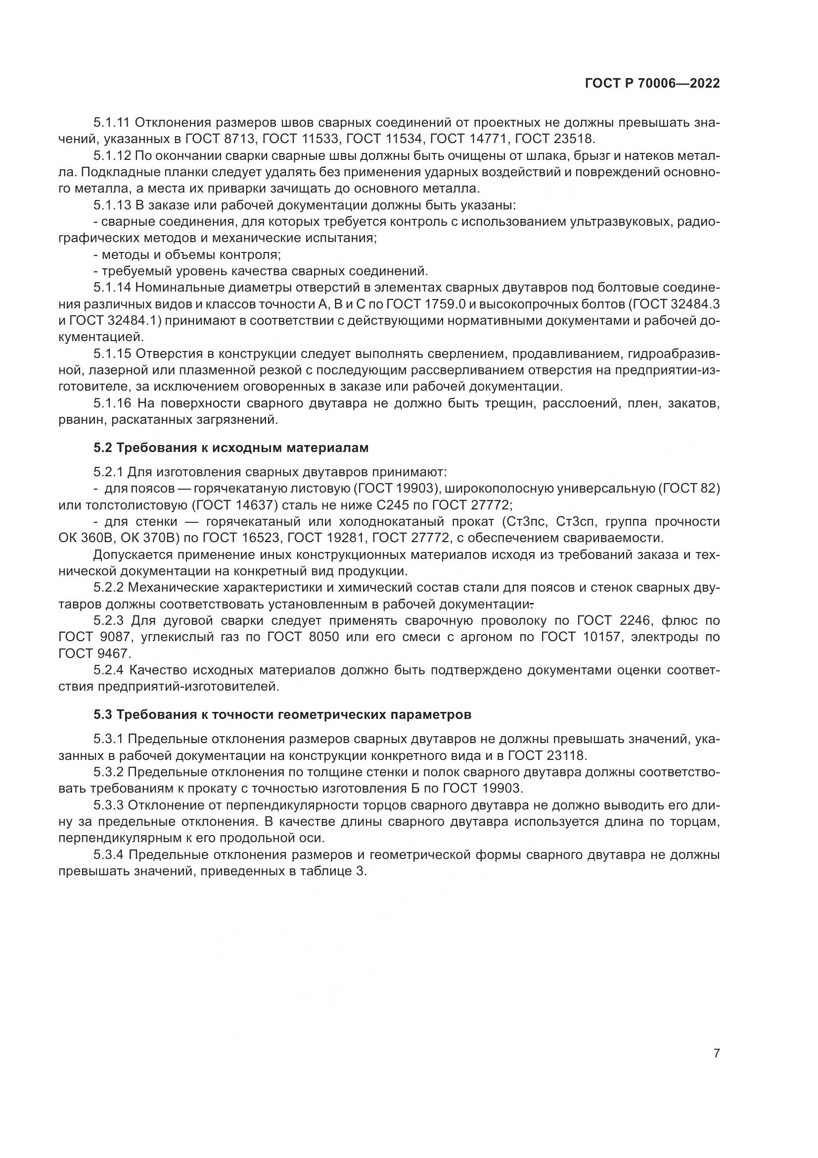 ГОСТ Р  70006-2022, страница 11