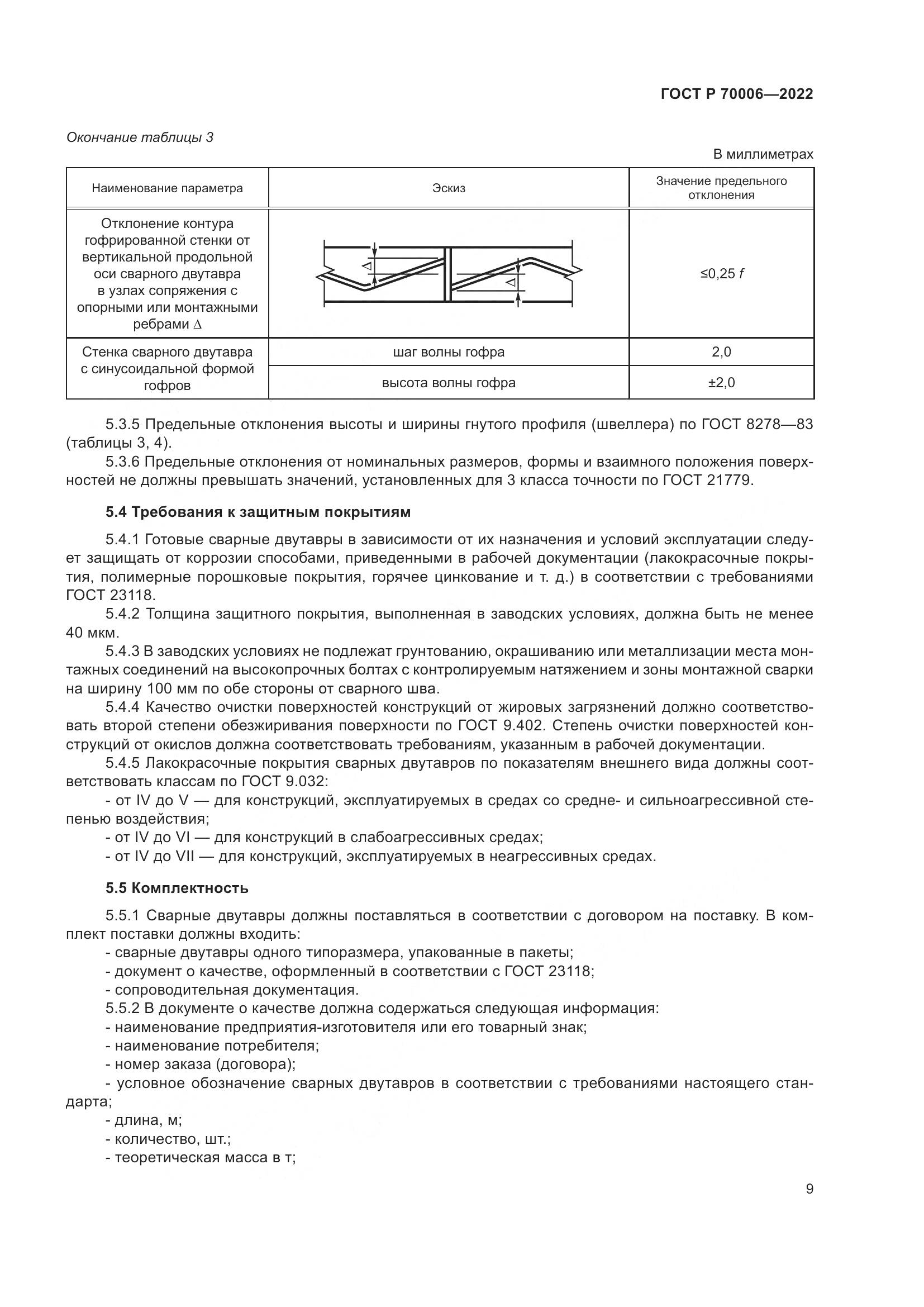 ГОСТ Р  70006-2022, страница 13