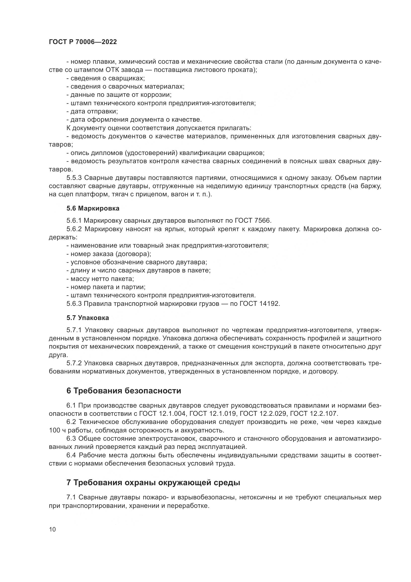 ГОСТ Р  70006-2022, страница 14