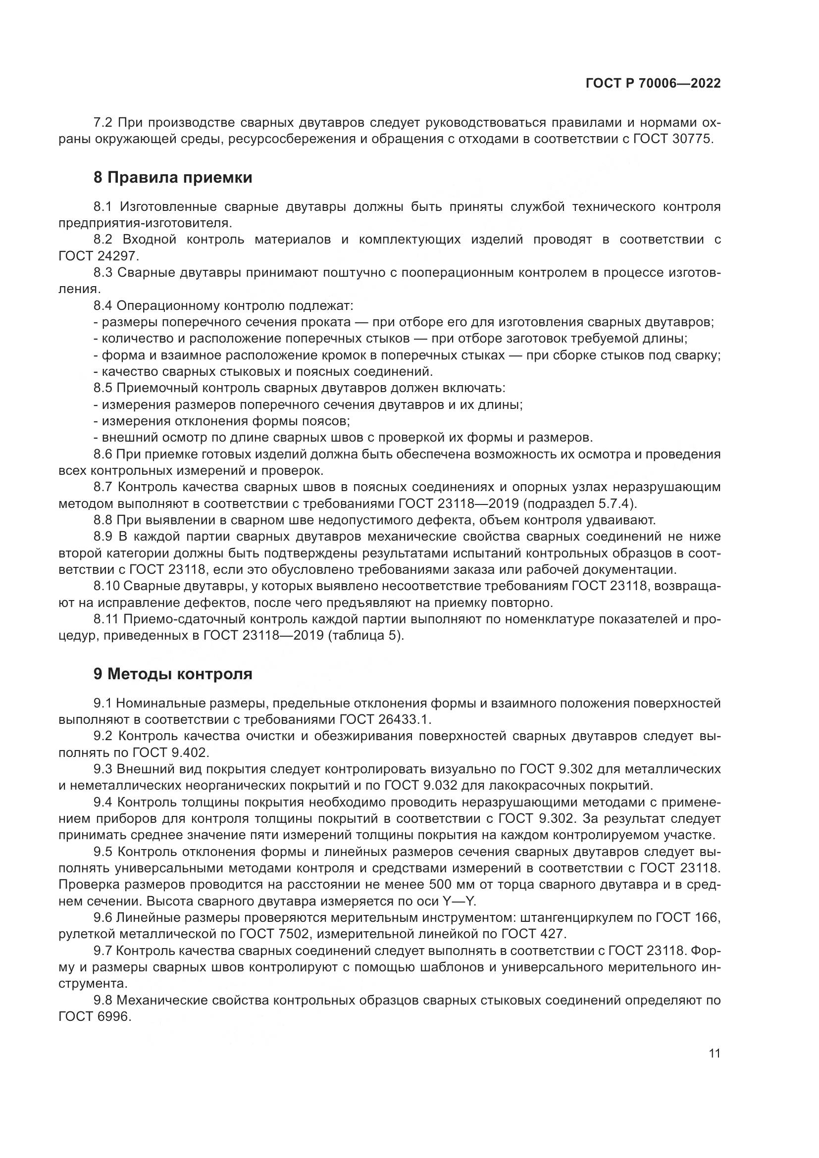 ГОСТ Р  70006-2022, страница 15