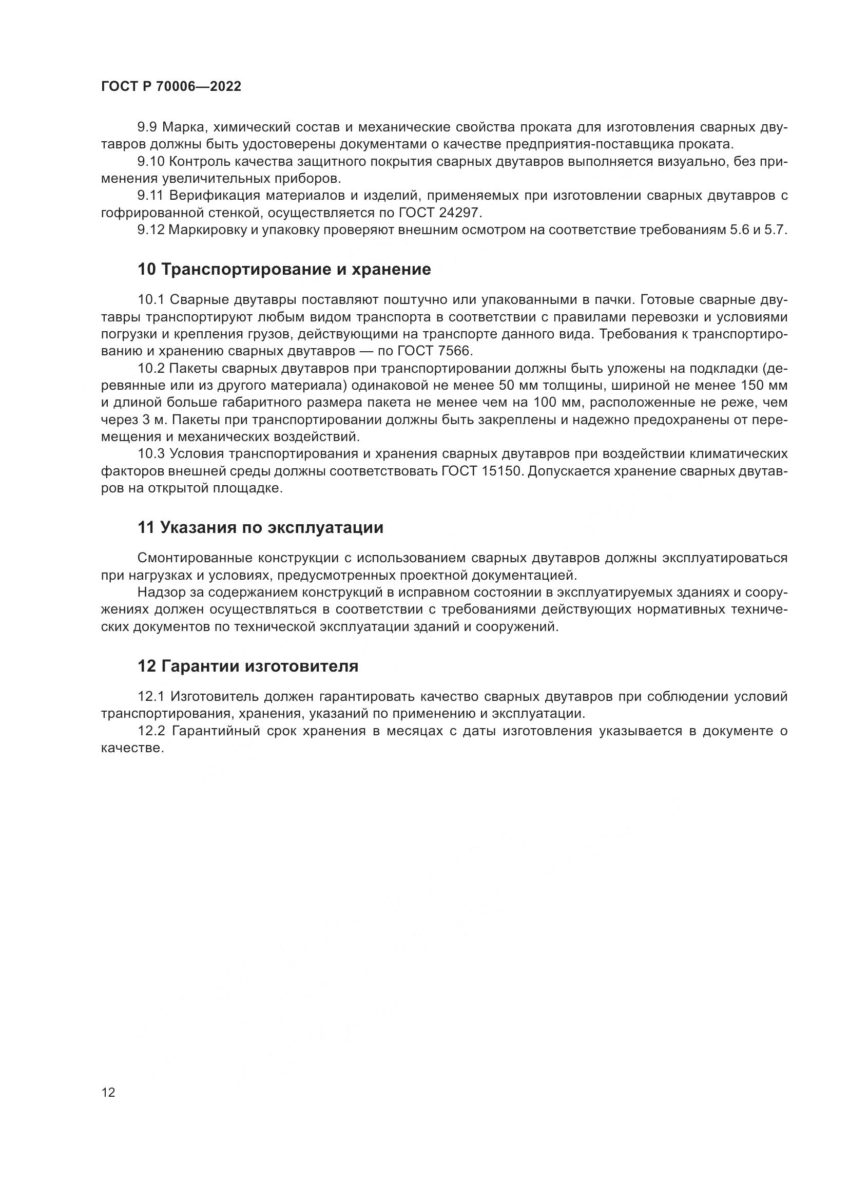 ГОСТ Р  70006-2022, страница 16