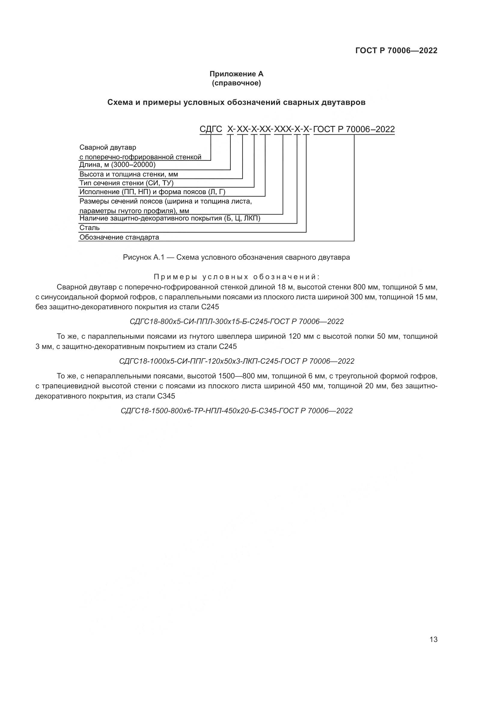 ГОСТ Р  70006-2022, страница 17