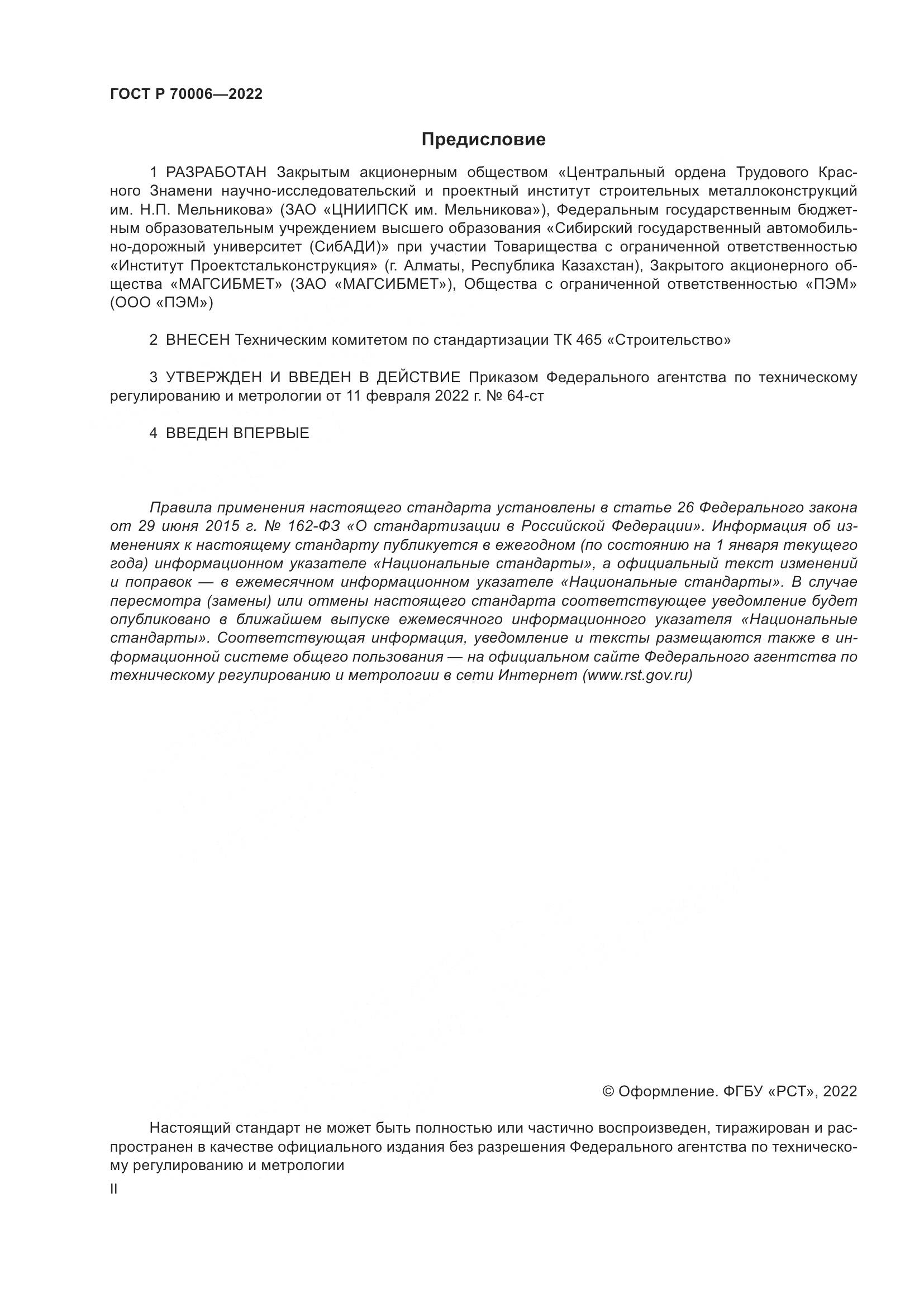 ГОСТ Р  70006-2022, страница 2