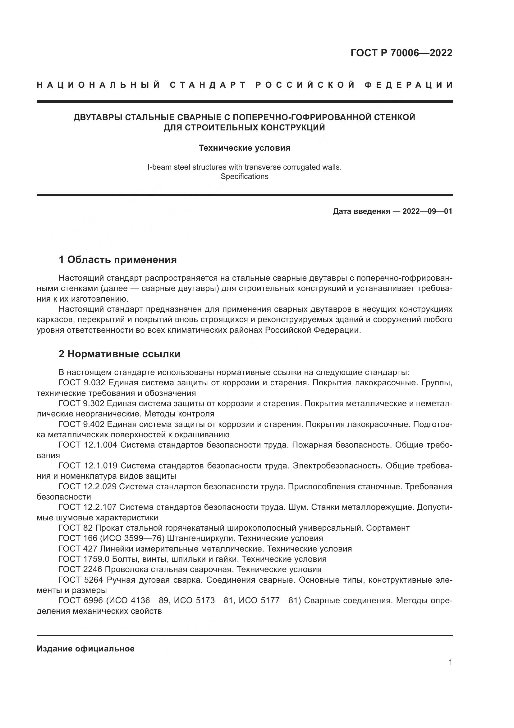 ГОСТ Р  70006-2022, страница 5