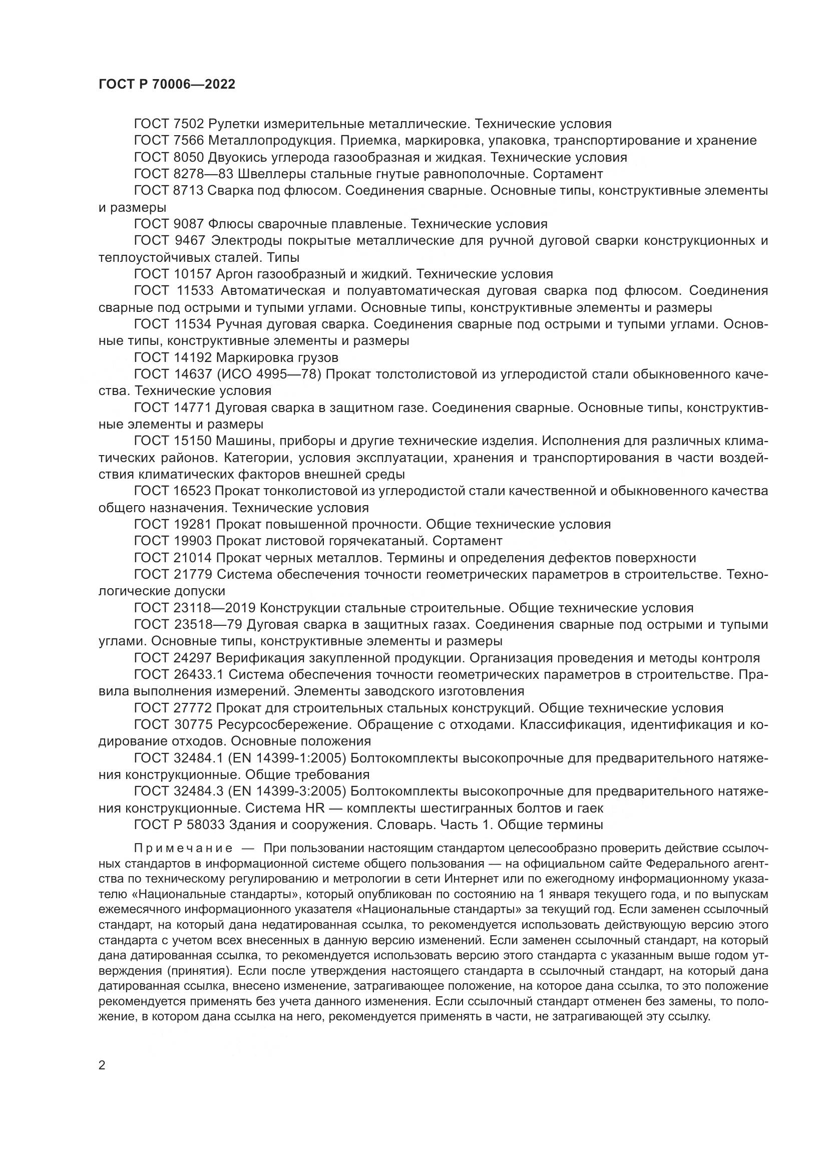 ГОСТ Р  70006-2022, страница 6