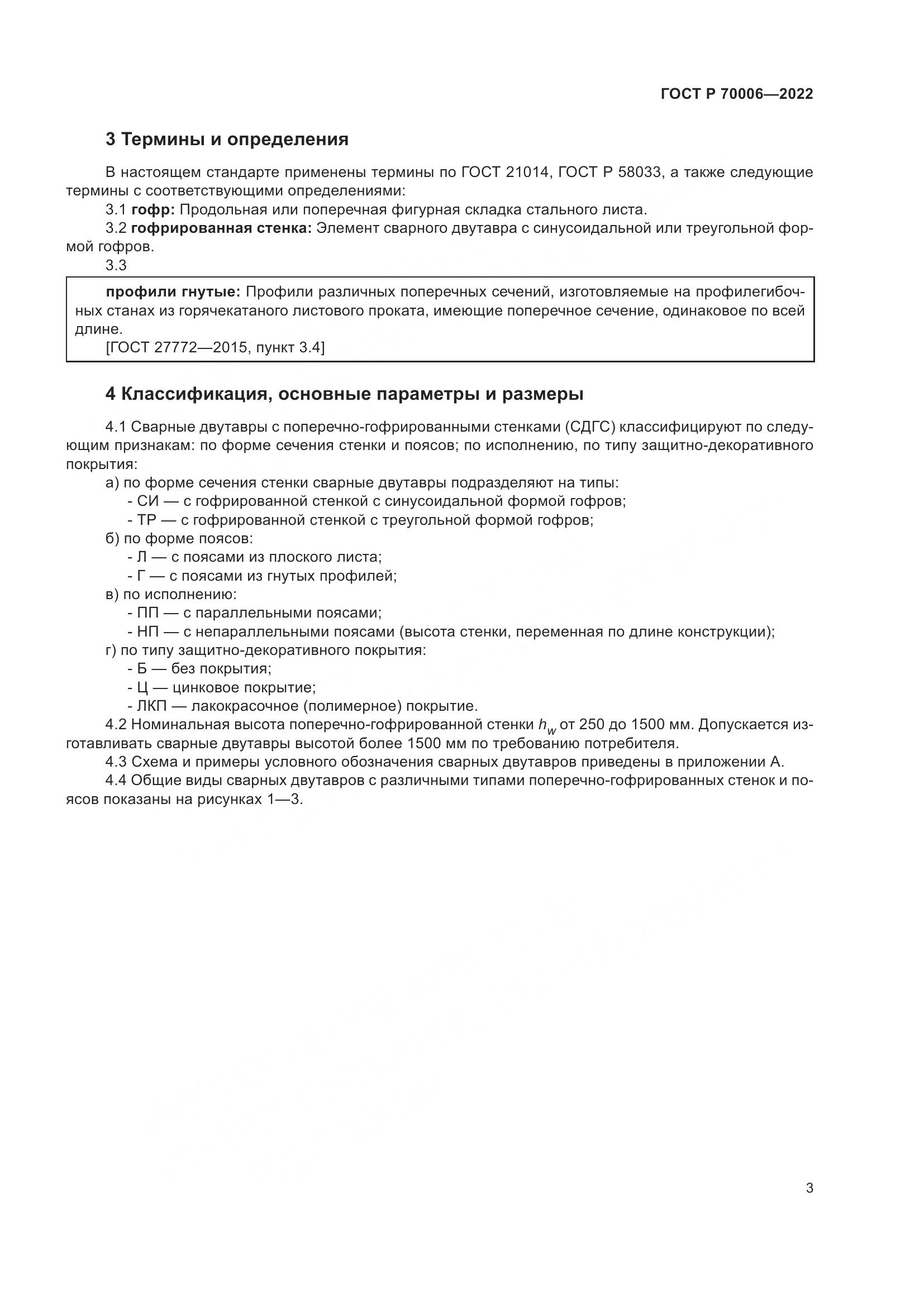 ГОСТ Р  70006-2022, страница 7