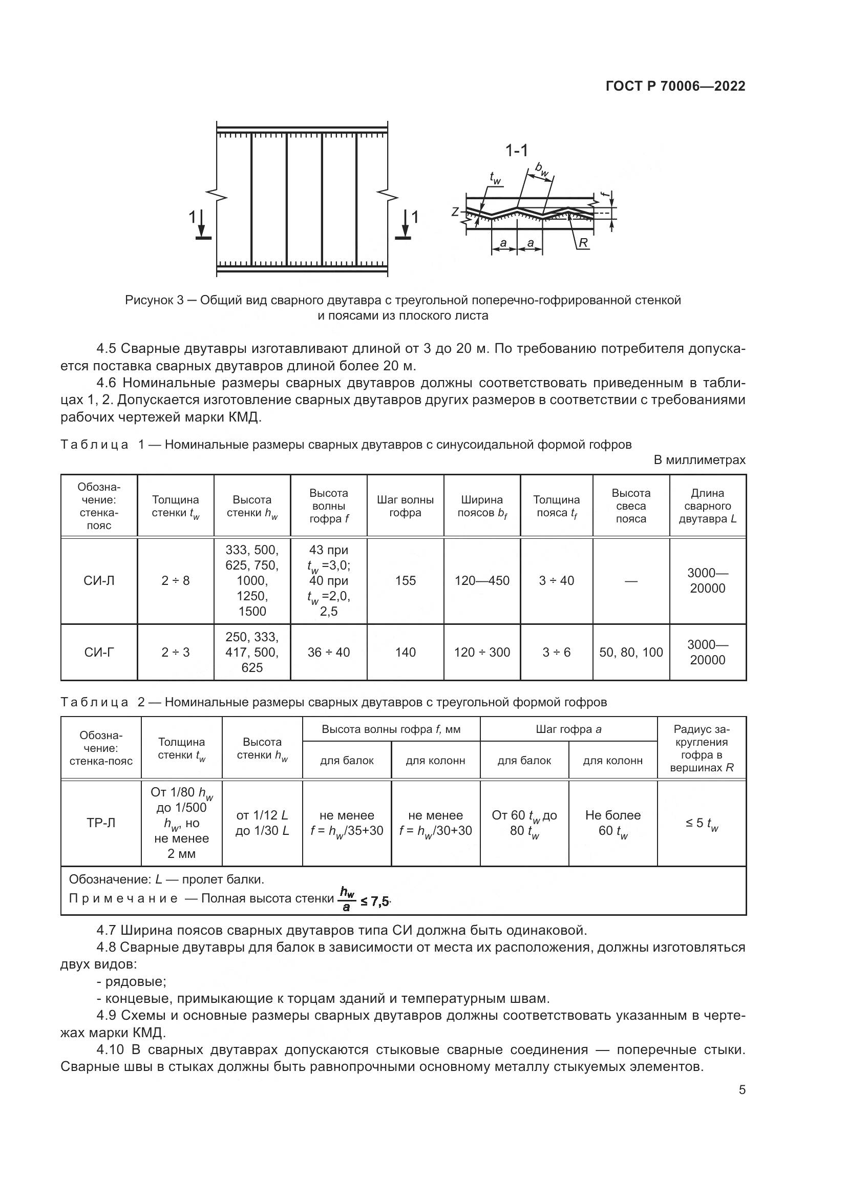 ГОСТ Р  70006-2022, страница 9