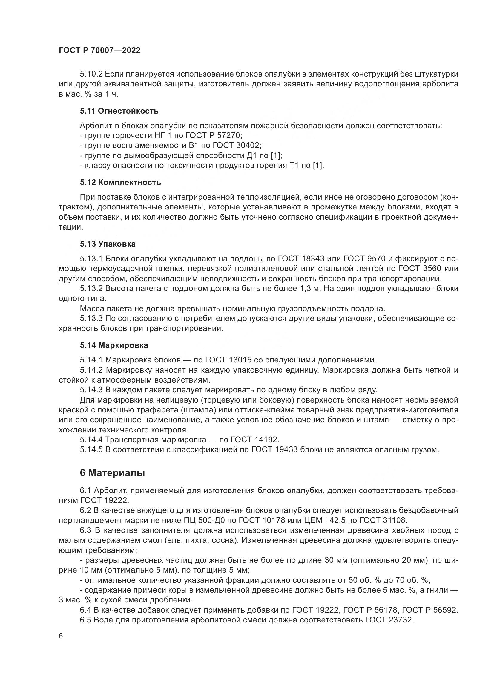ГОСТ Р  70007-2022, страница 10