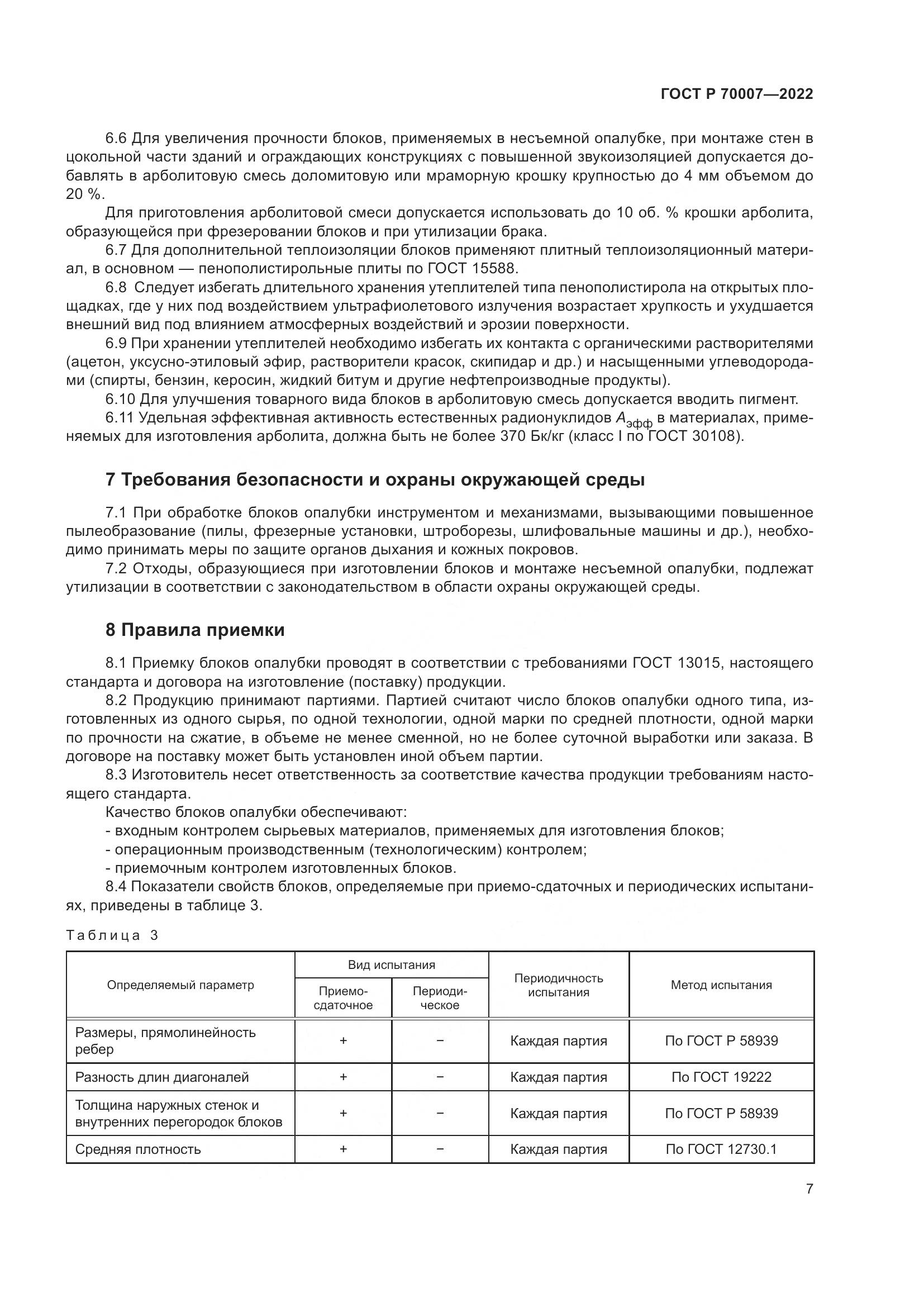 ГОСТ Р  70007-2022, страница 11