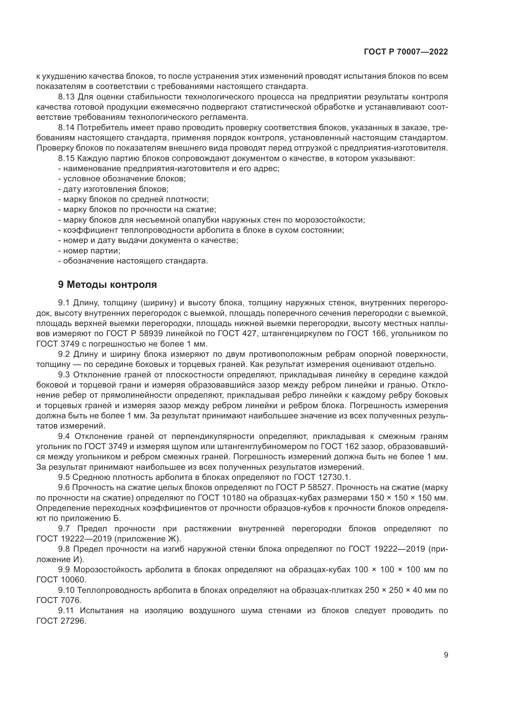 ГОСТ Р  70007-2022, страница 13