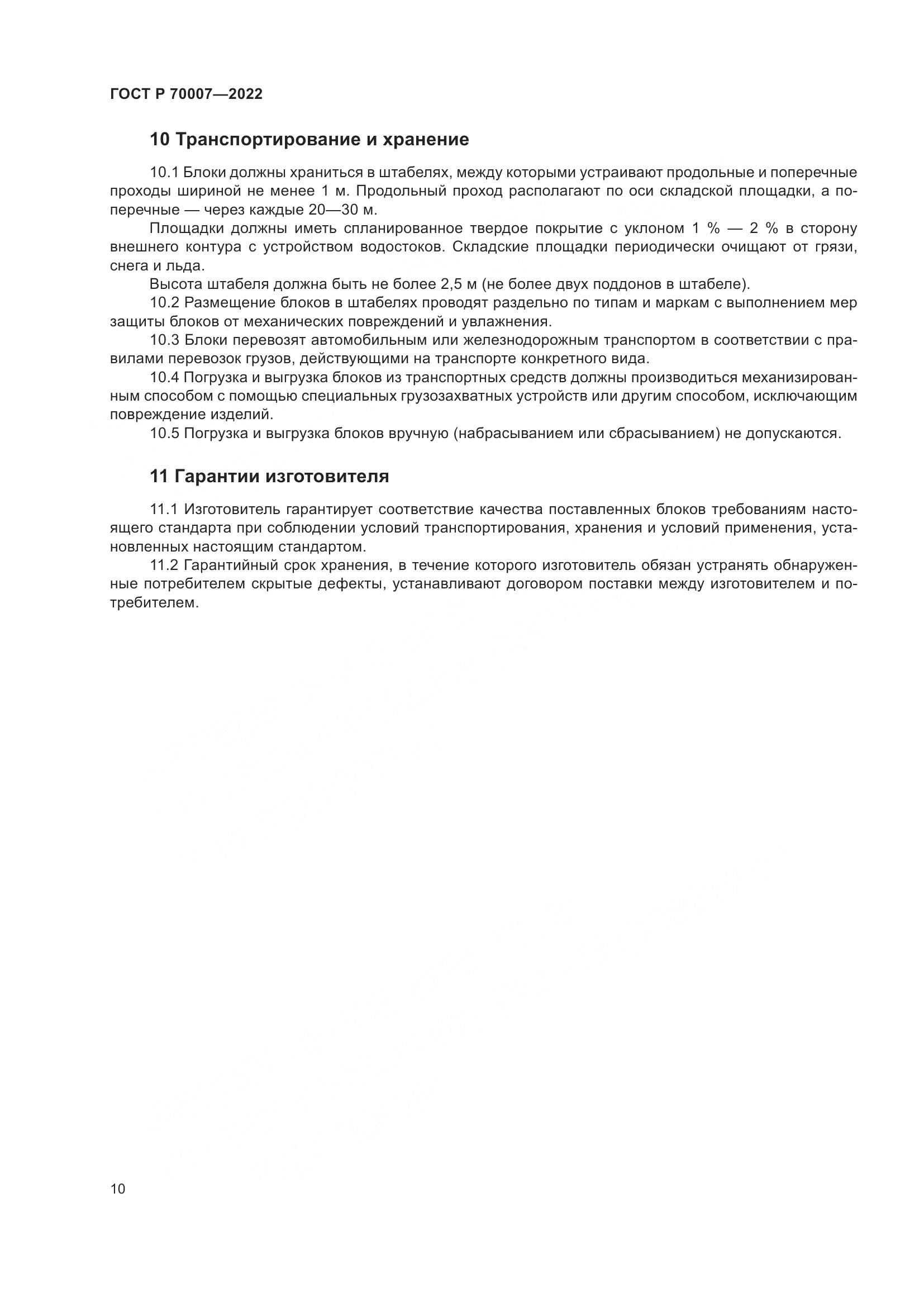 ГОСТ Р  70007-2022, страница 14