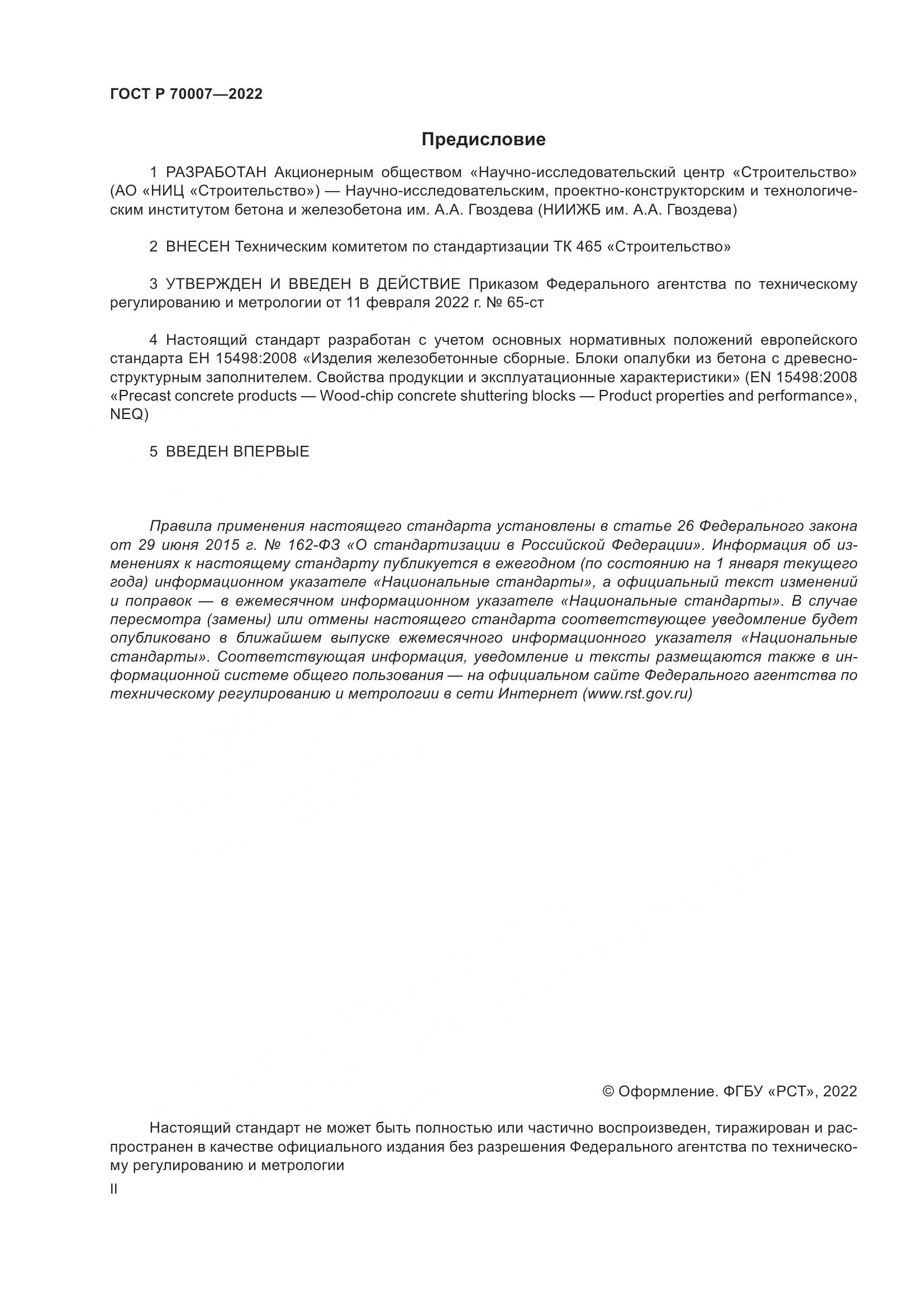 ГОСТ Р  70007-2022, страница 2