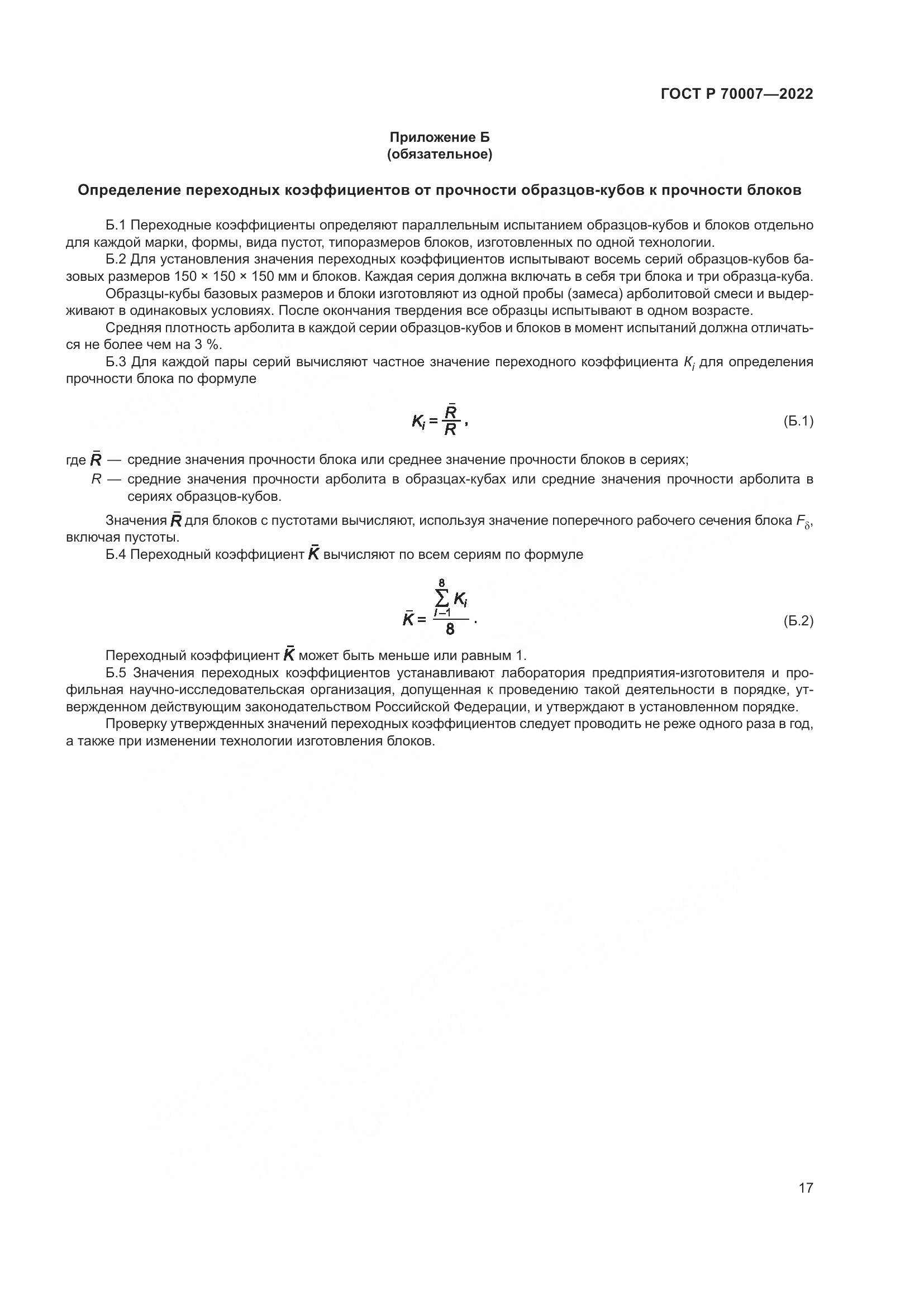 ГОСТ Р  70007-2022, страница 21