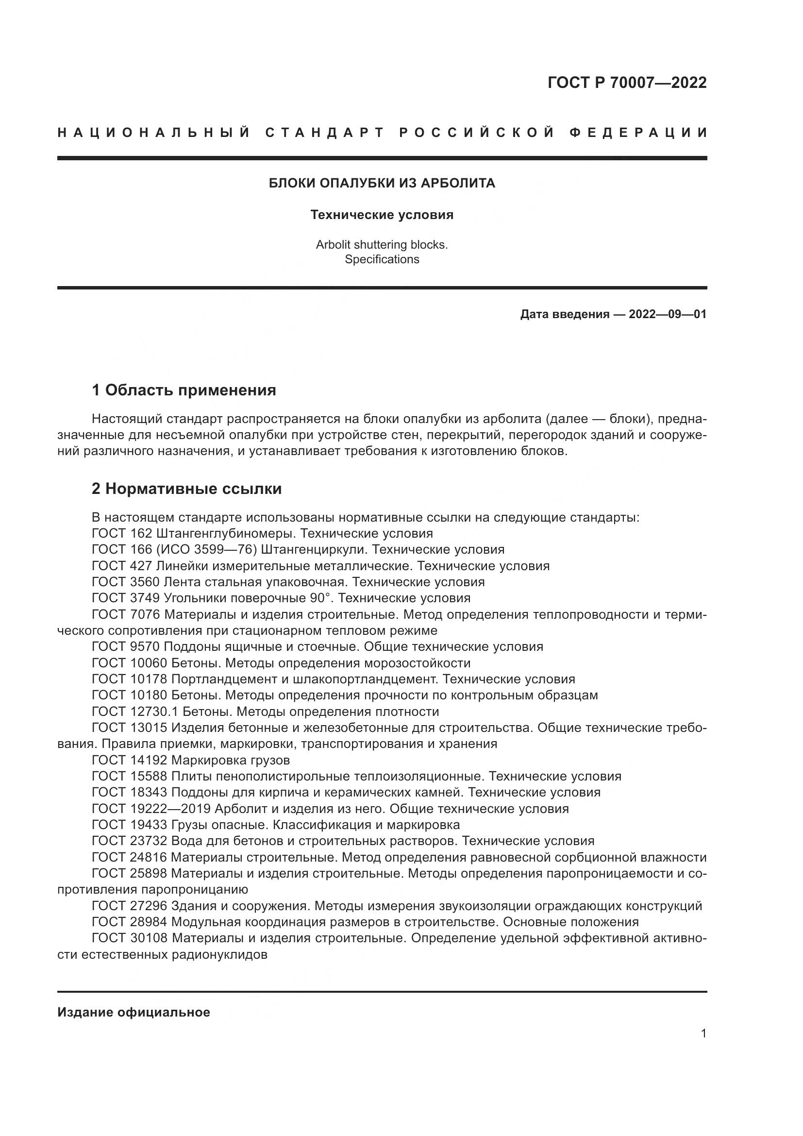 ГОСТ Р  70007-2022, страница 5