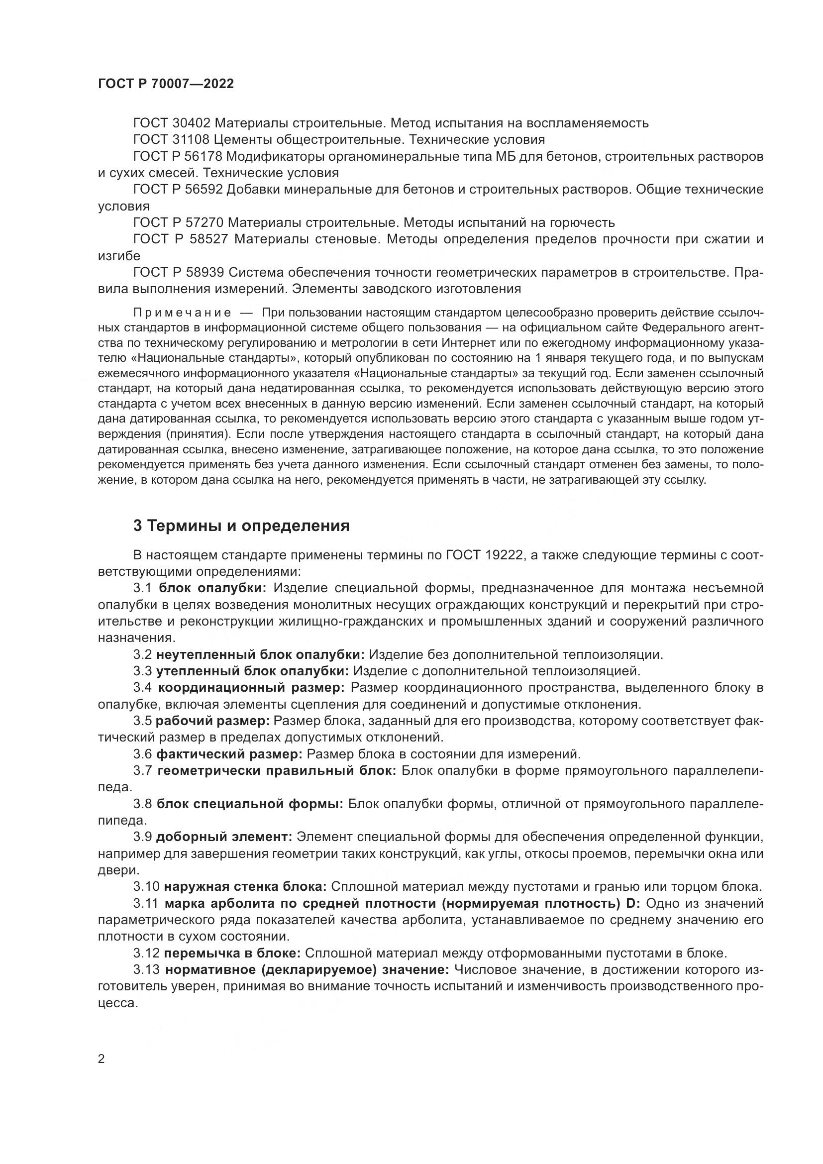 ГОСТ Р  70007-2022, страница 6