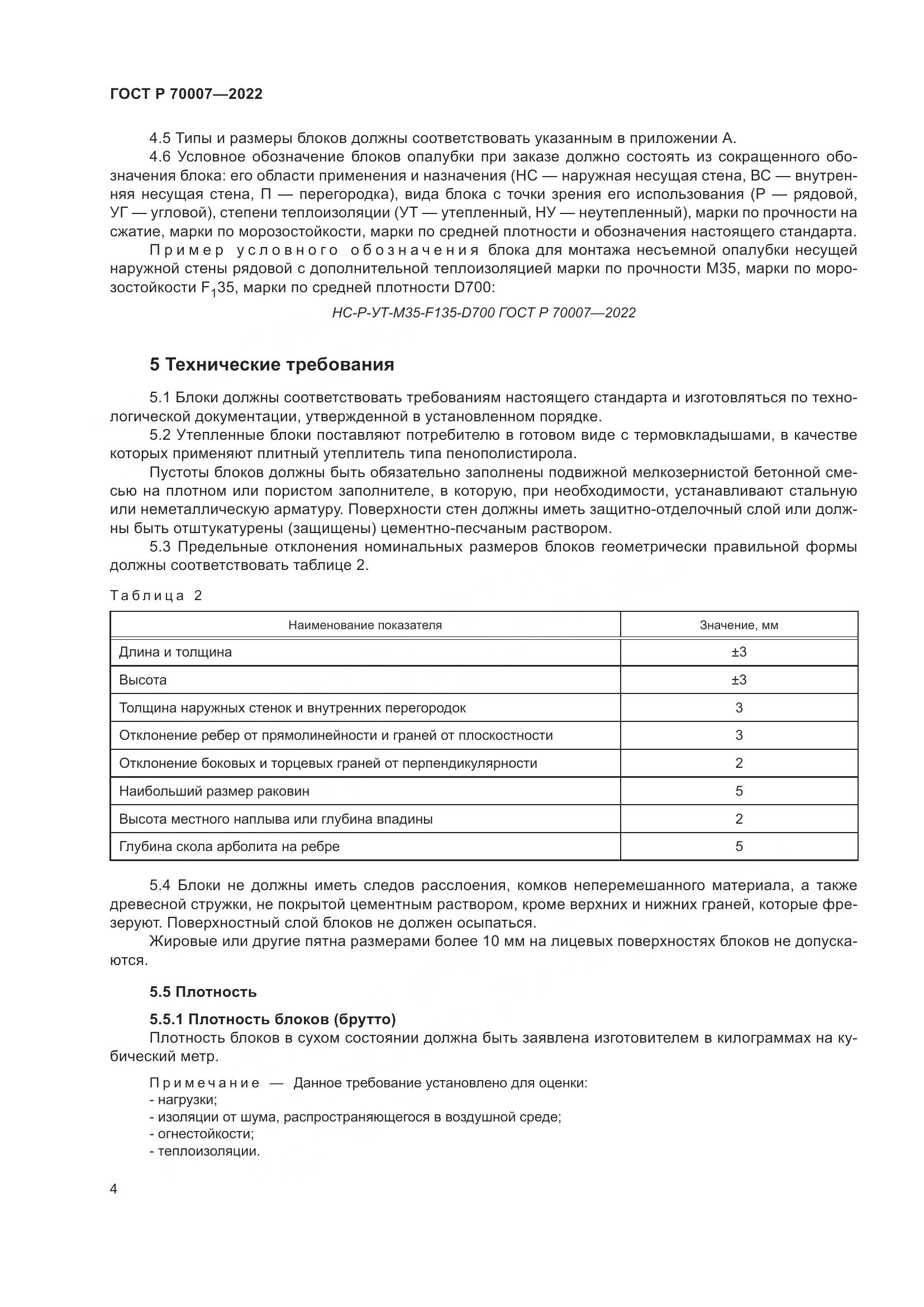 ГОСТ Р  70007-2022, страница 8
