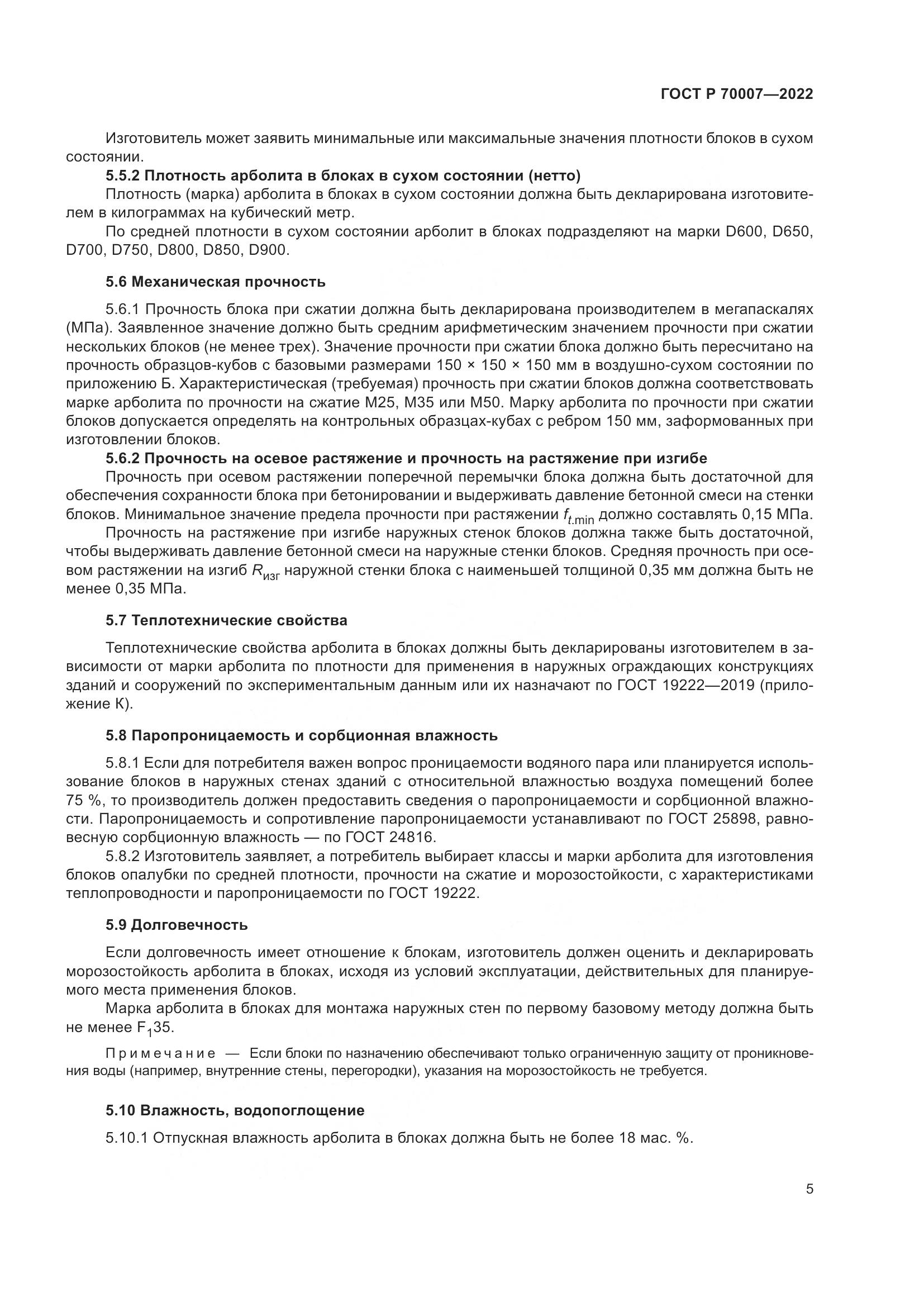 ГОСТ Р  70007-2022, страница 9