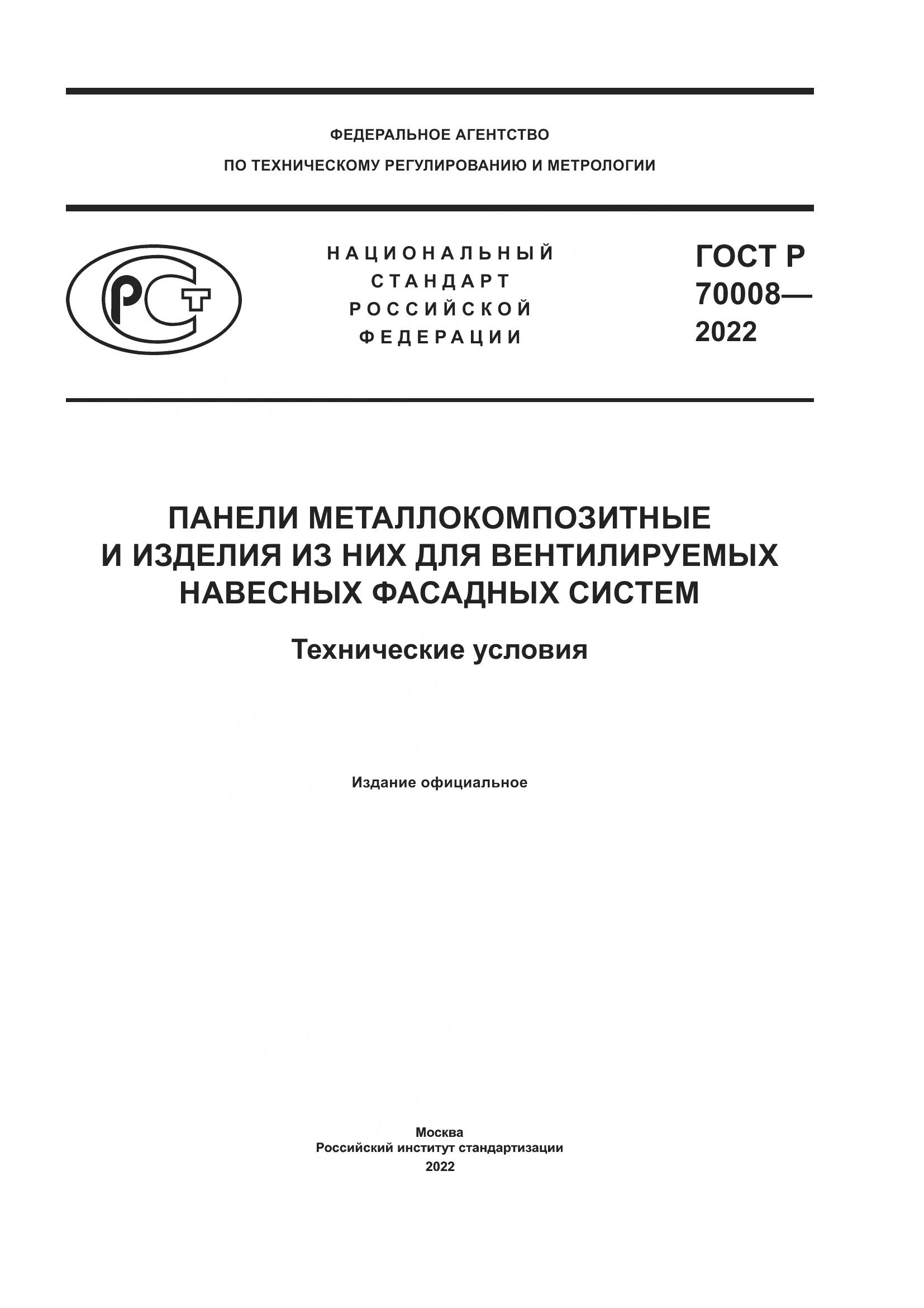 ГОСТ Р  70008-2022, страница 1