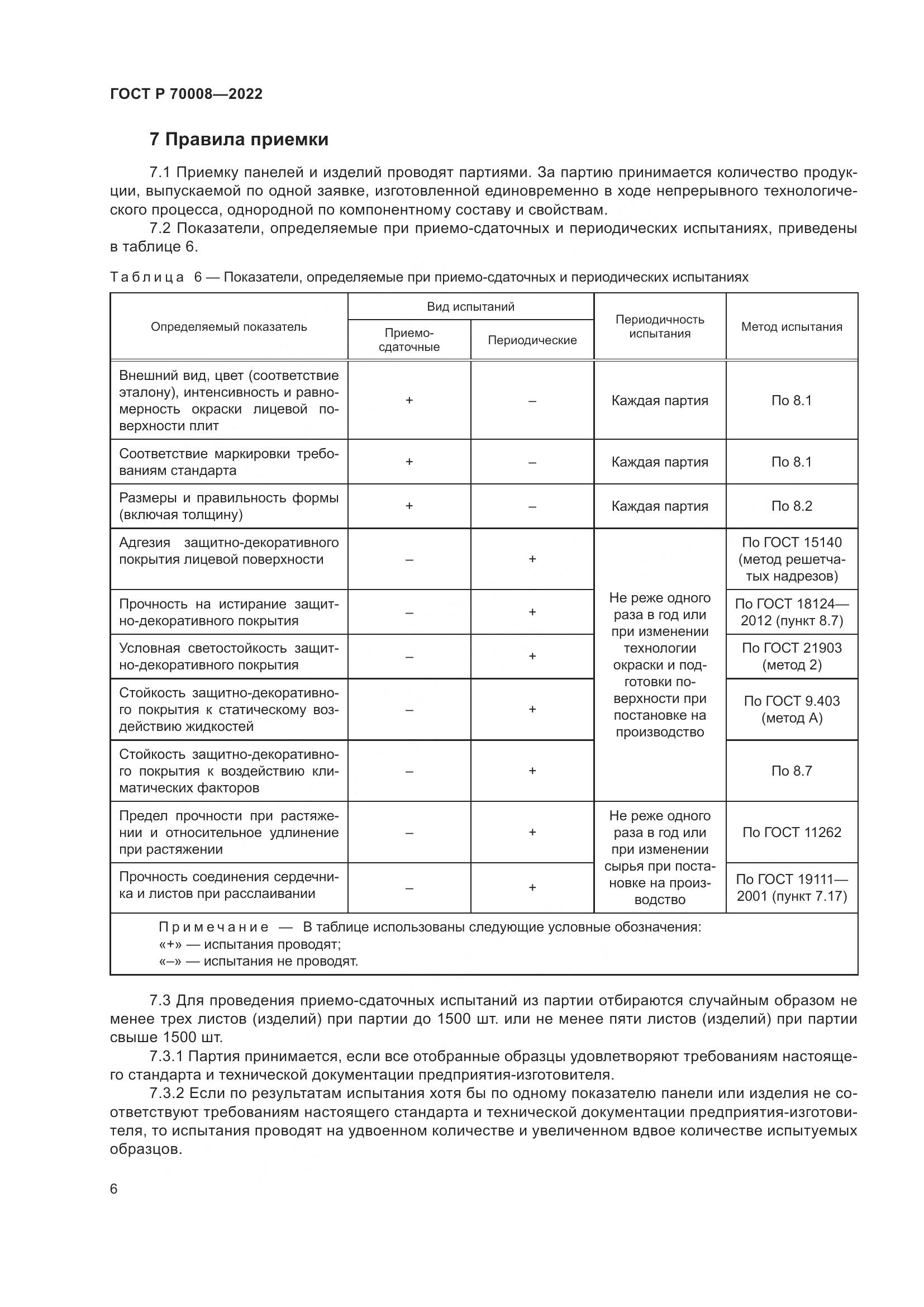 ГОСТ Р  70008-2022, страница 10
