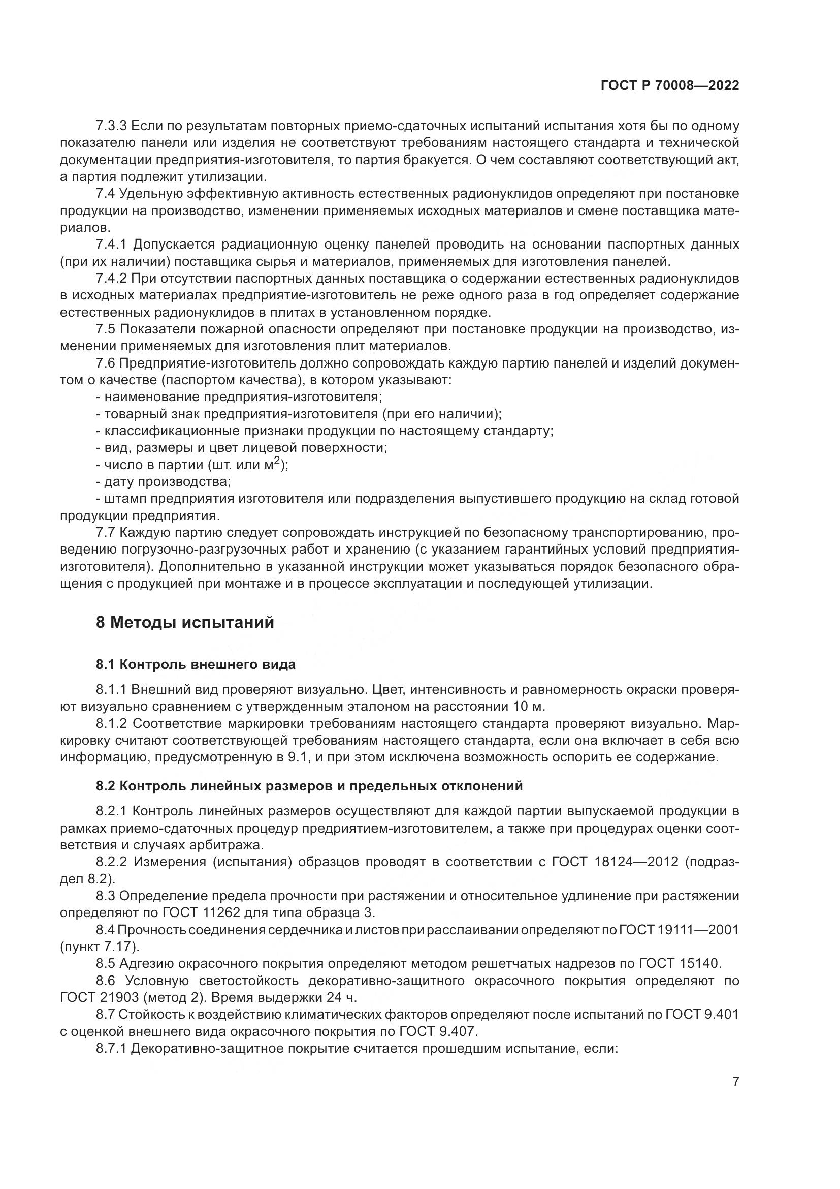 ГОСТ Р  70008-2022, страница 11