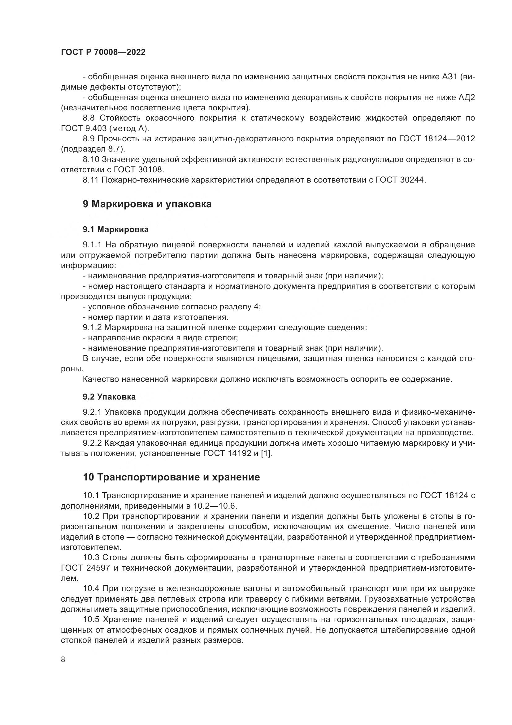 ГОСТ Р  70008-2022, страница 12