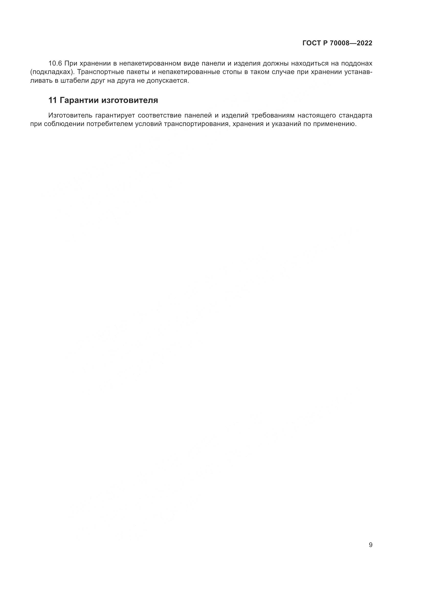 ГОСТ Р  70008-2022, страница 13