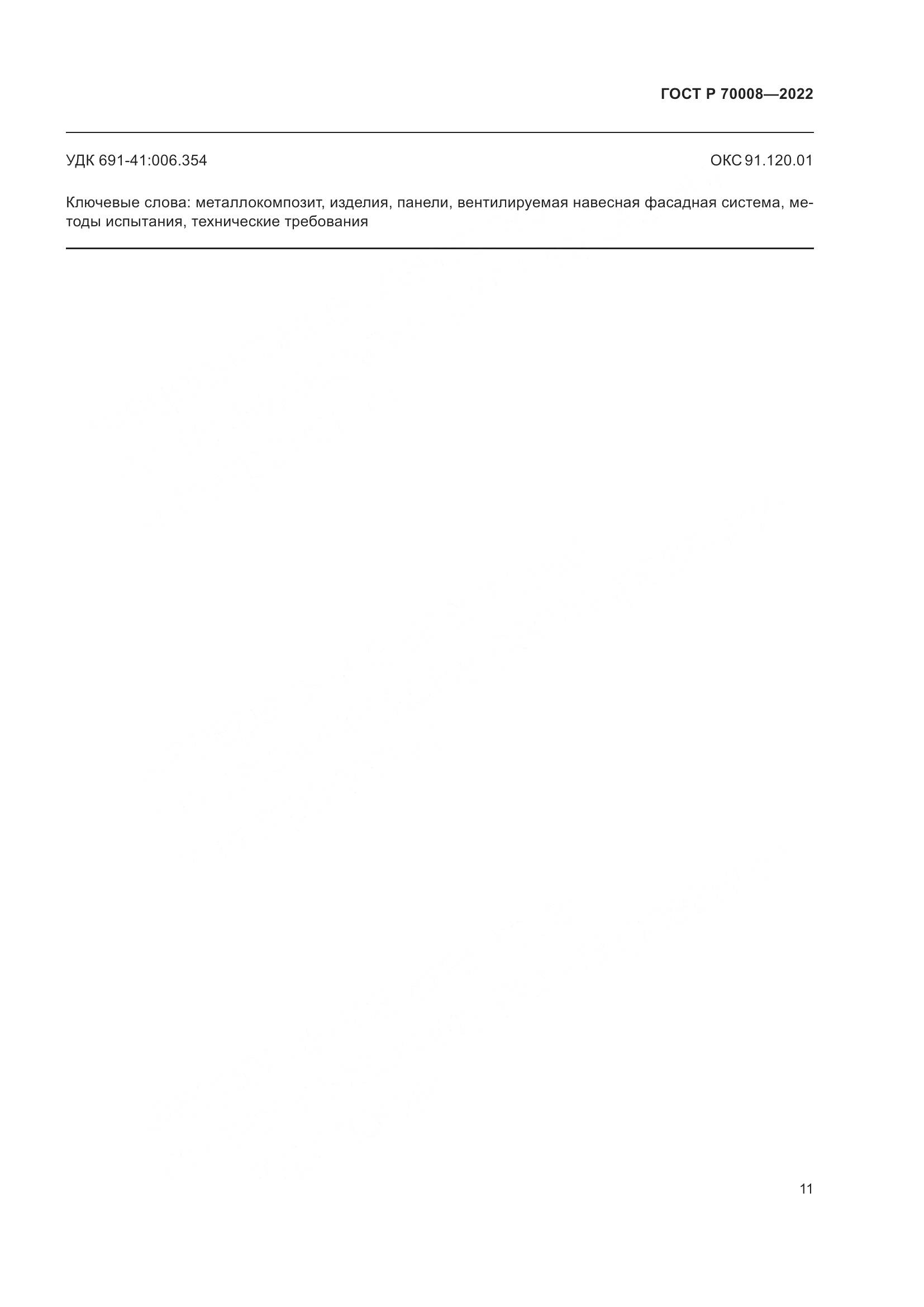 ГОСТ Р  70008-2022, страница 15