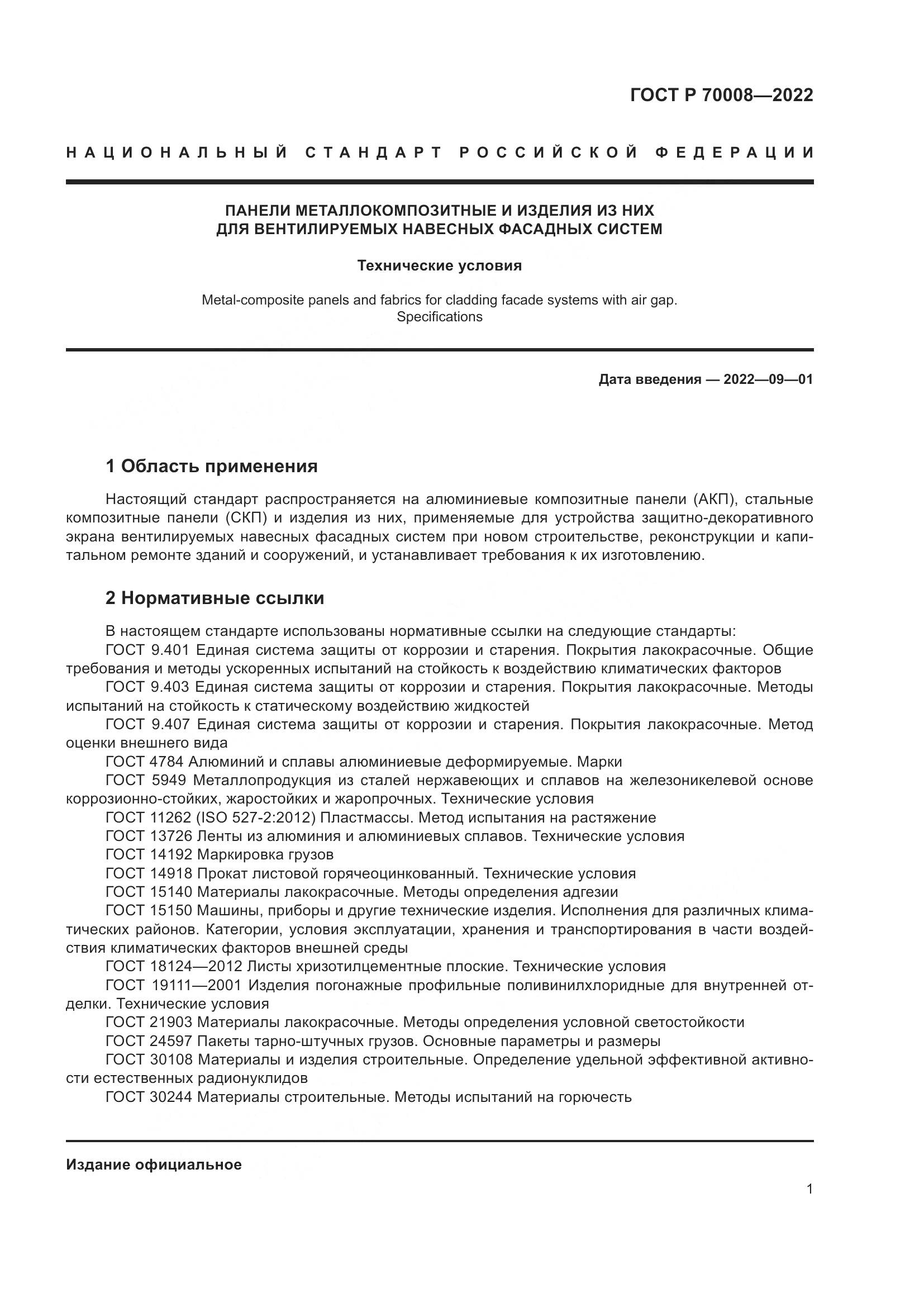 ГОСТ Р  70008-2022, страница 5