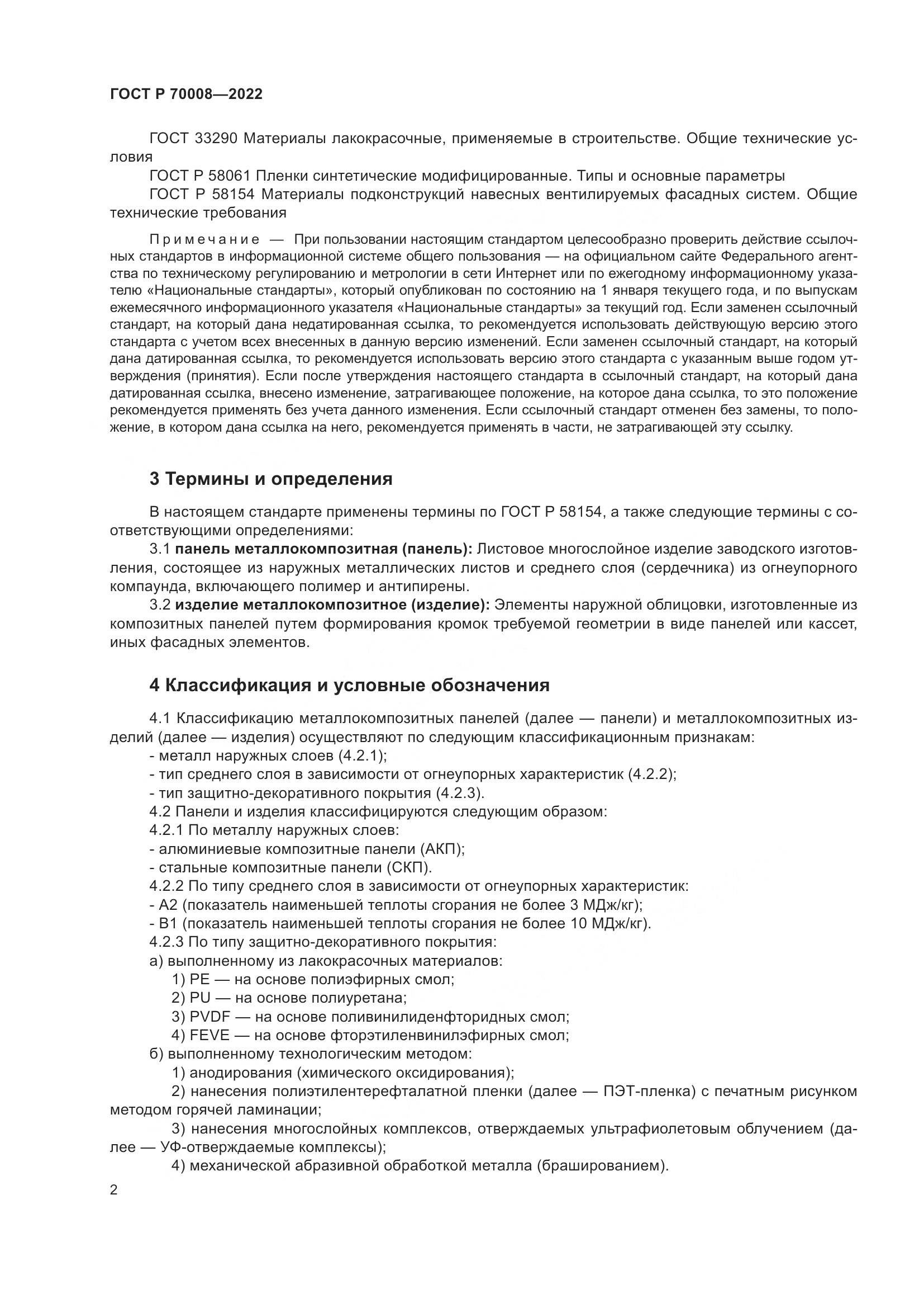 ГОСТ Р  70008-2022, страница 6