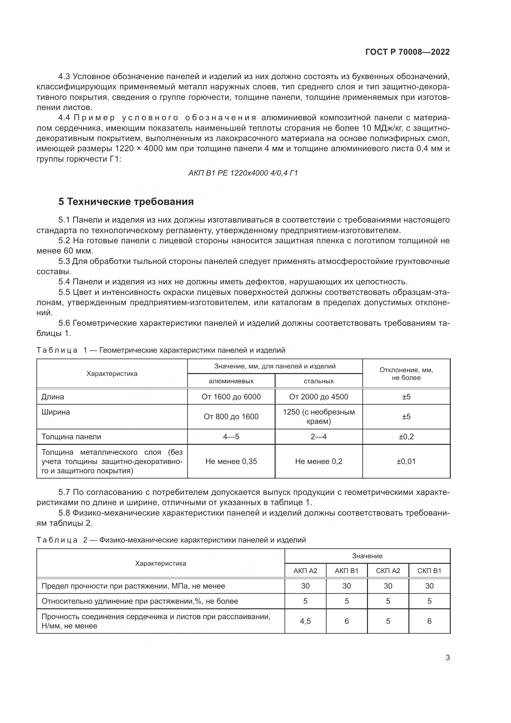 ГОСТ Р  70008-2022, страница 7