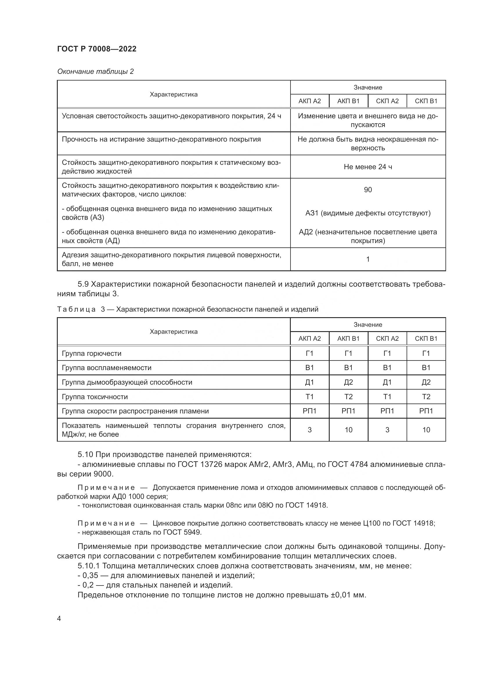 ГОСТ Р  70008-2022, страница 8