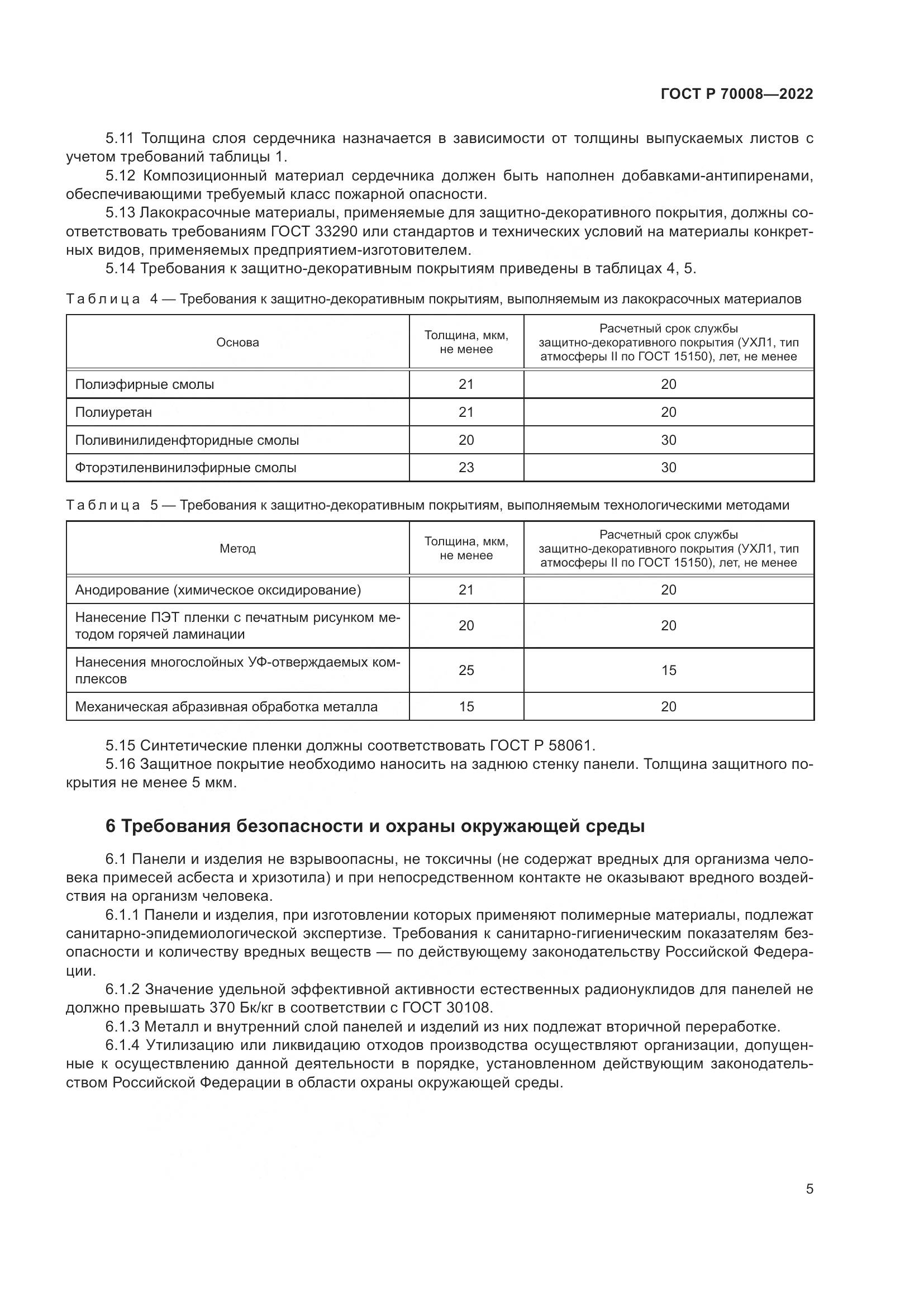 ГОСТ Р  70008-2022, страница 9