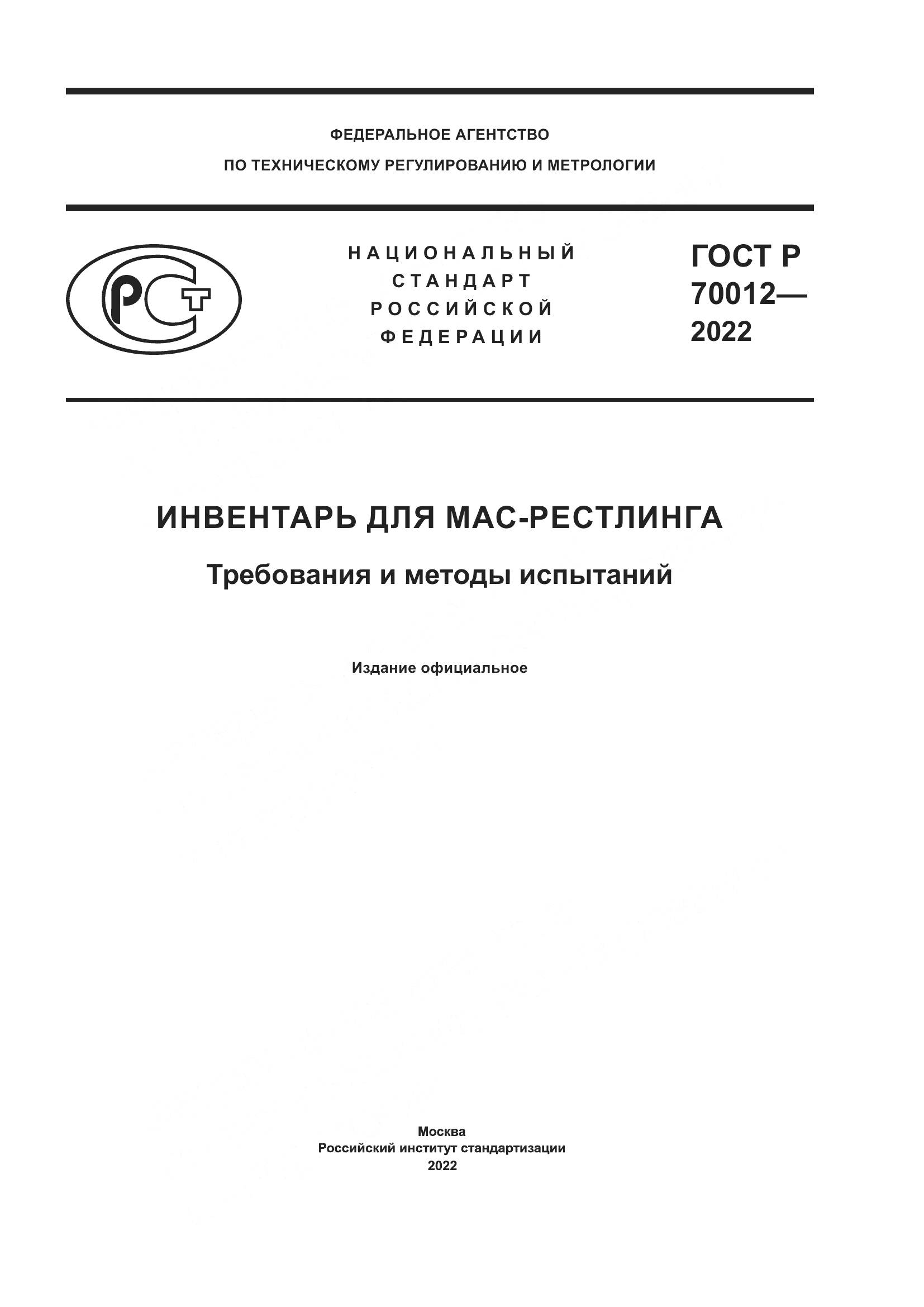 ГОСТ Р  70012-2022, страница 1