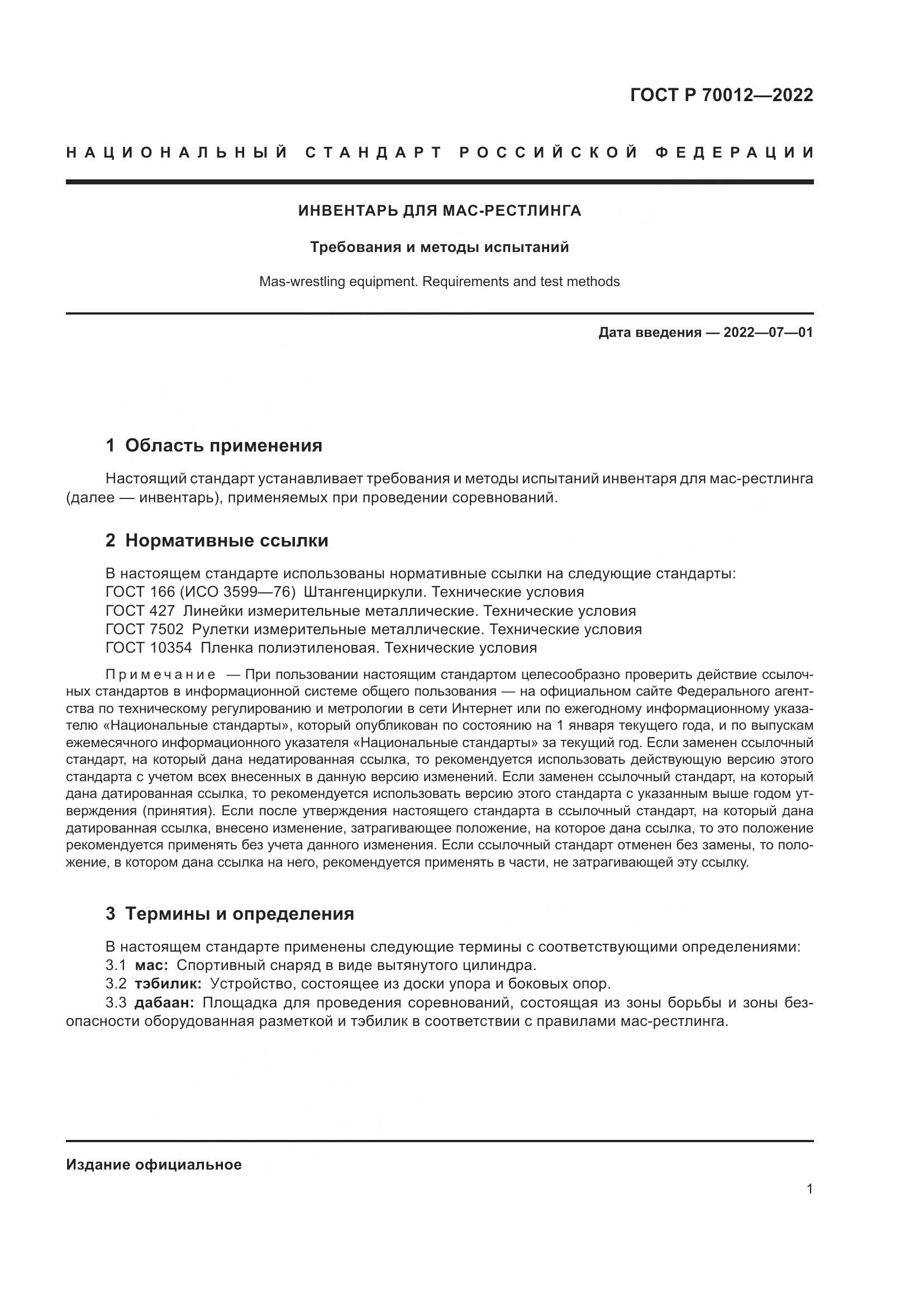 ГОСТ Р  70012-2022, страница 3