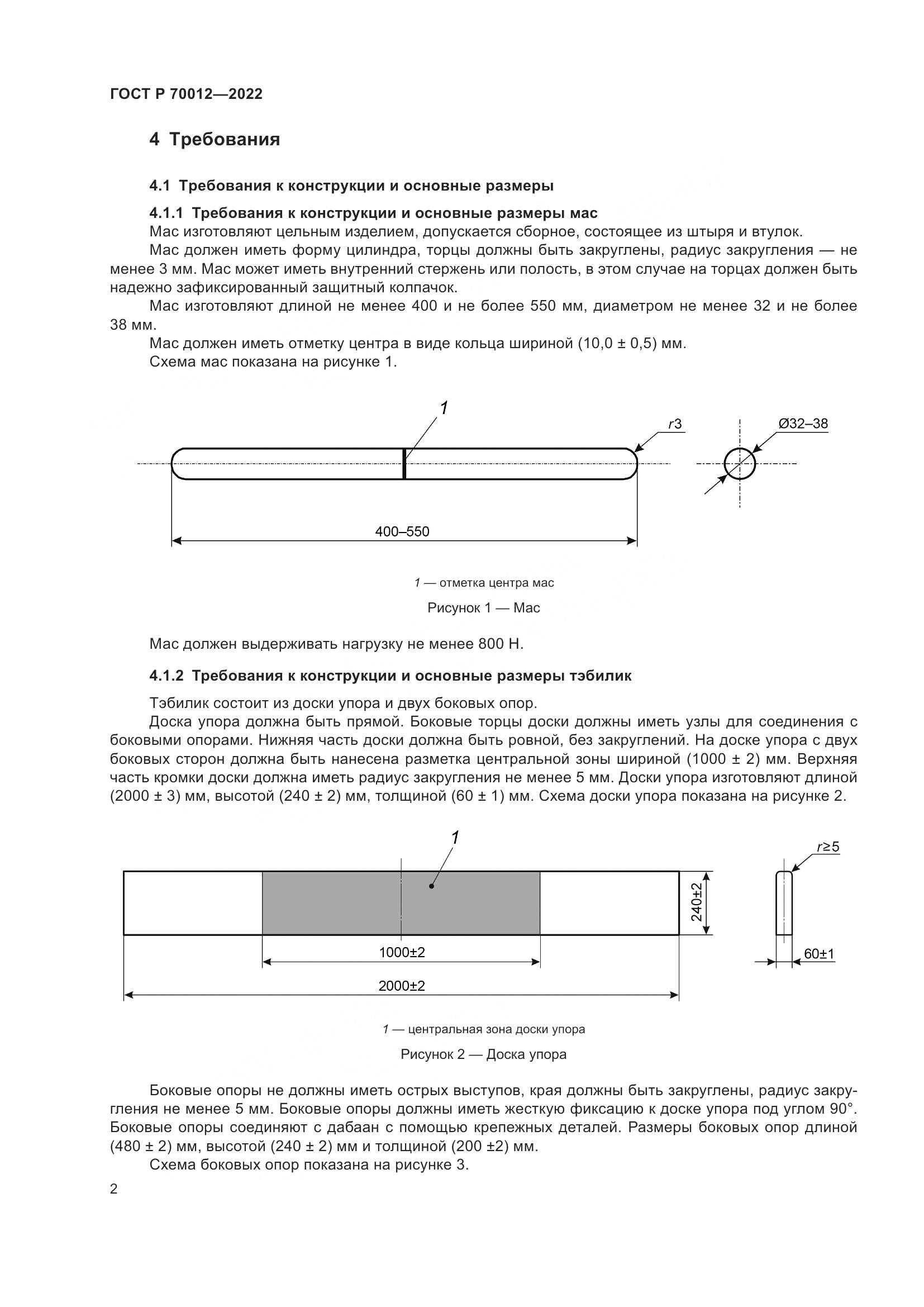 ГОСТ Р  70012-2022, страница 4