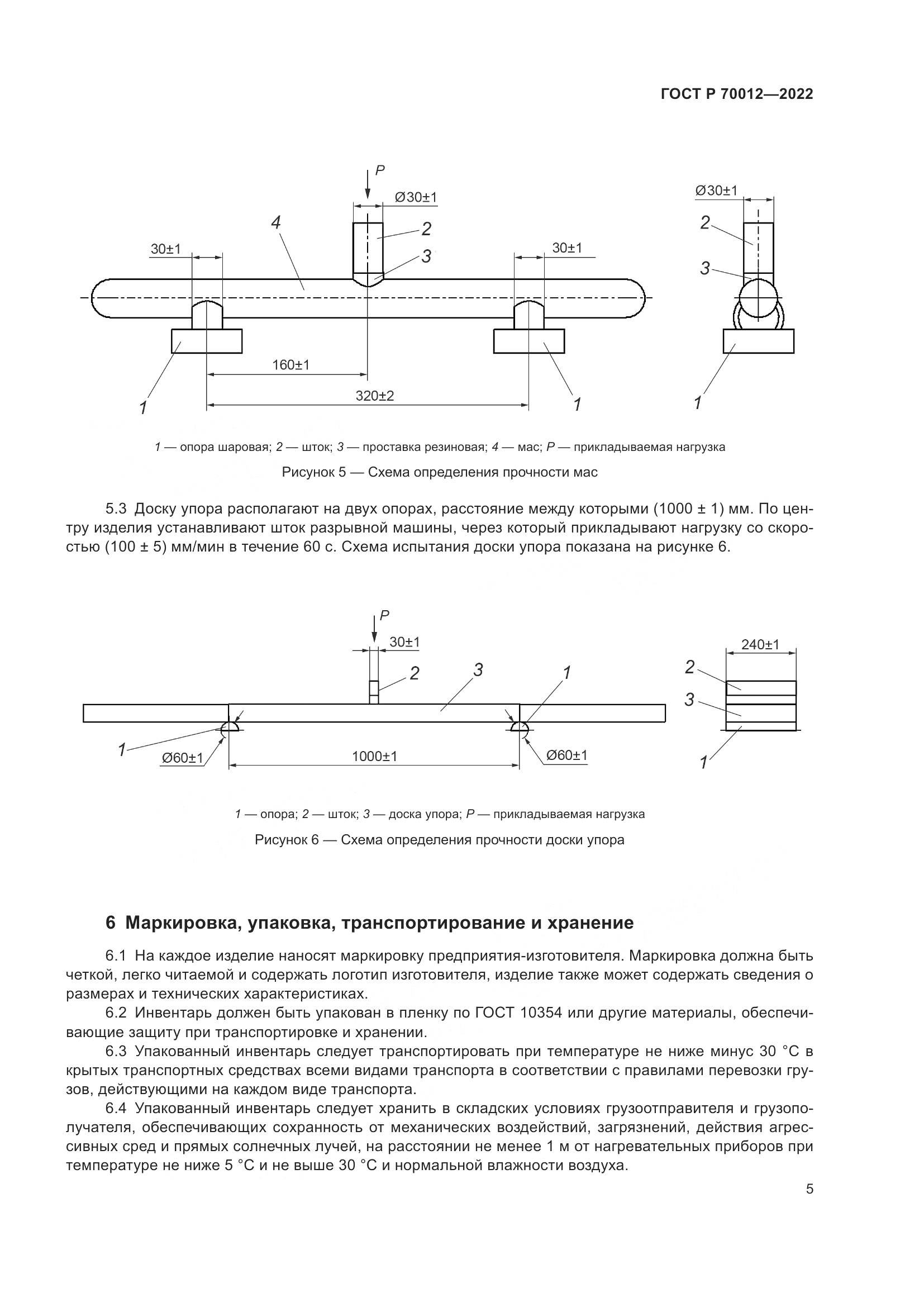 ГОСТ Р  70012-2022, страница 7
