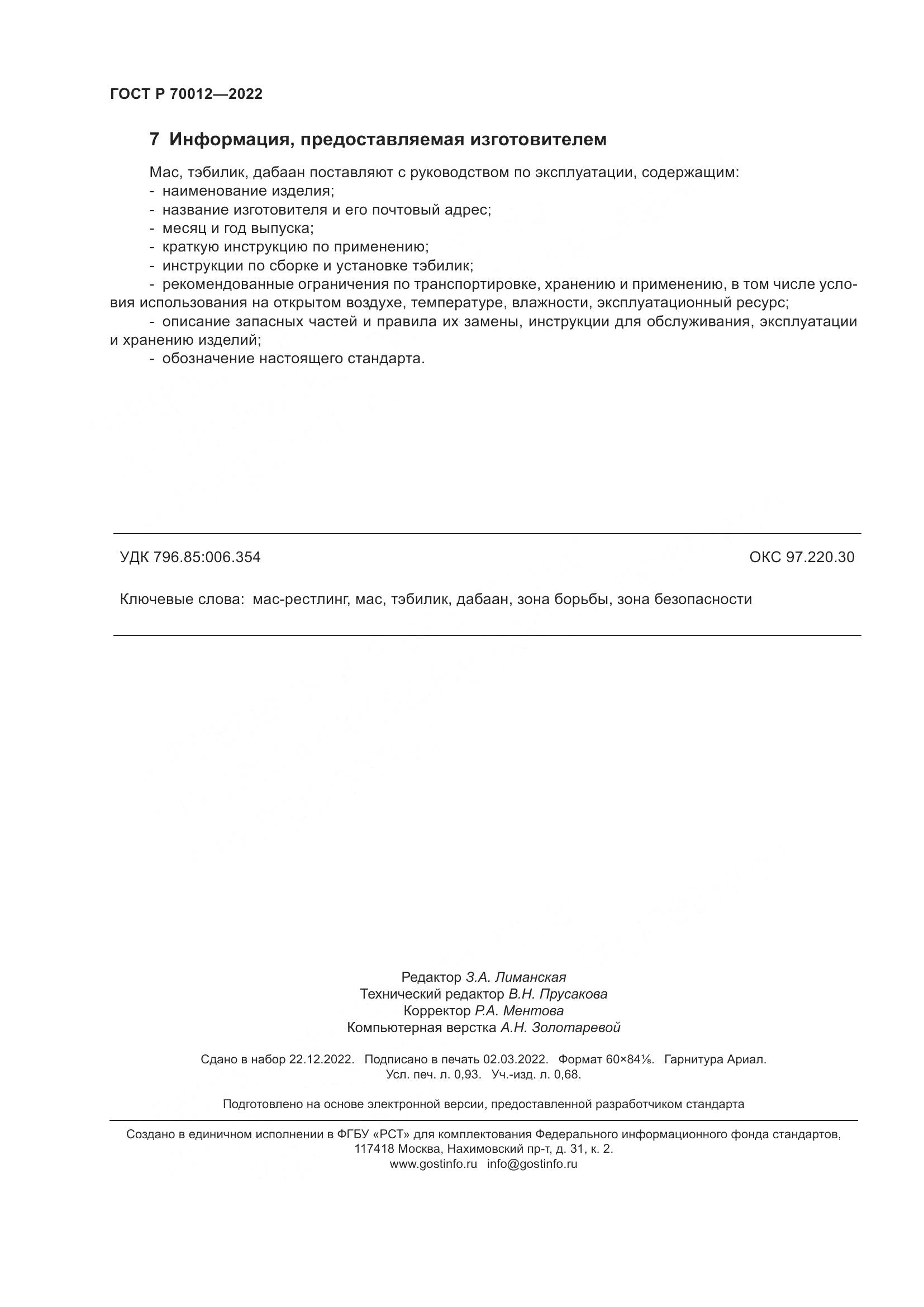 ГОСТ Р  70012-2022, страница 8