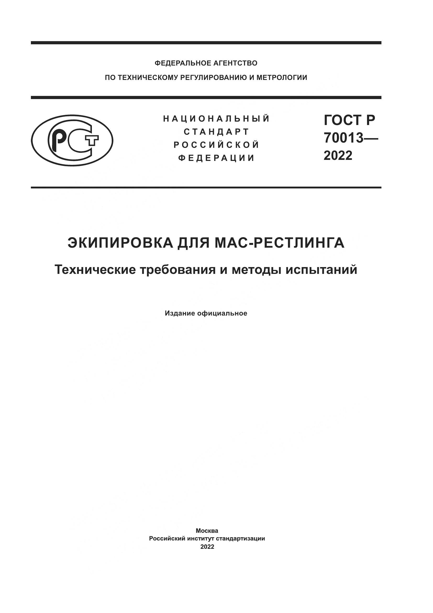 ГОСТ Р  70013-2022, страница 1