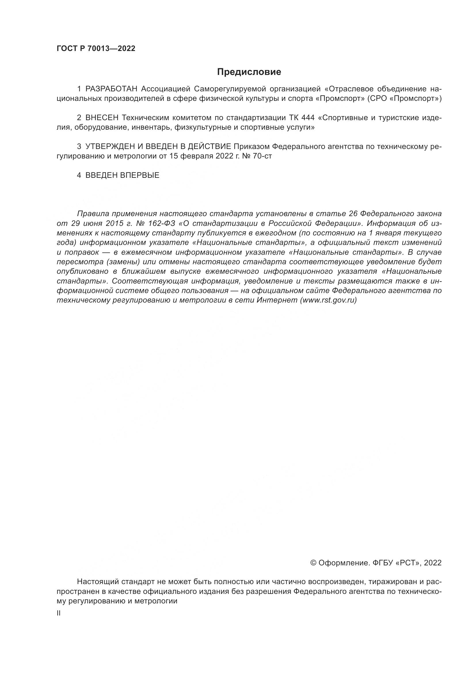 ГОСТ Р  70013-2022, страница 2