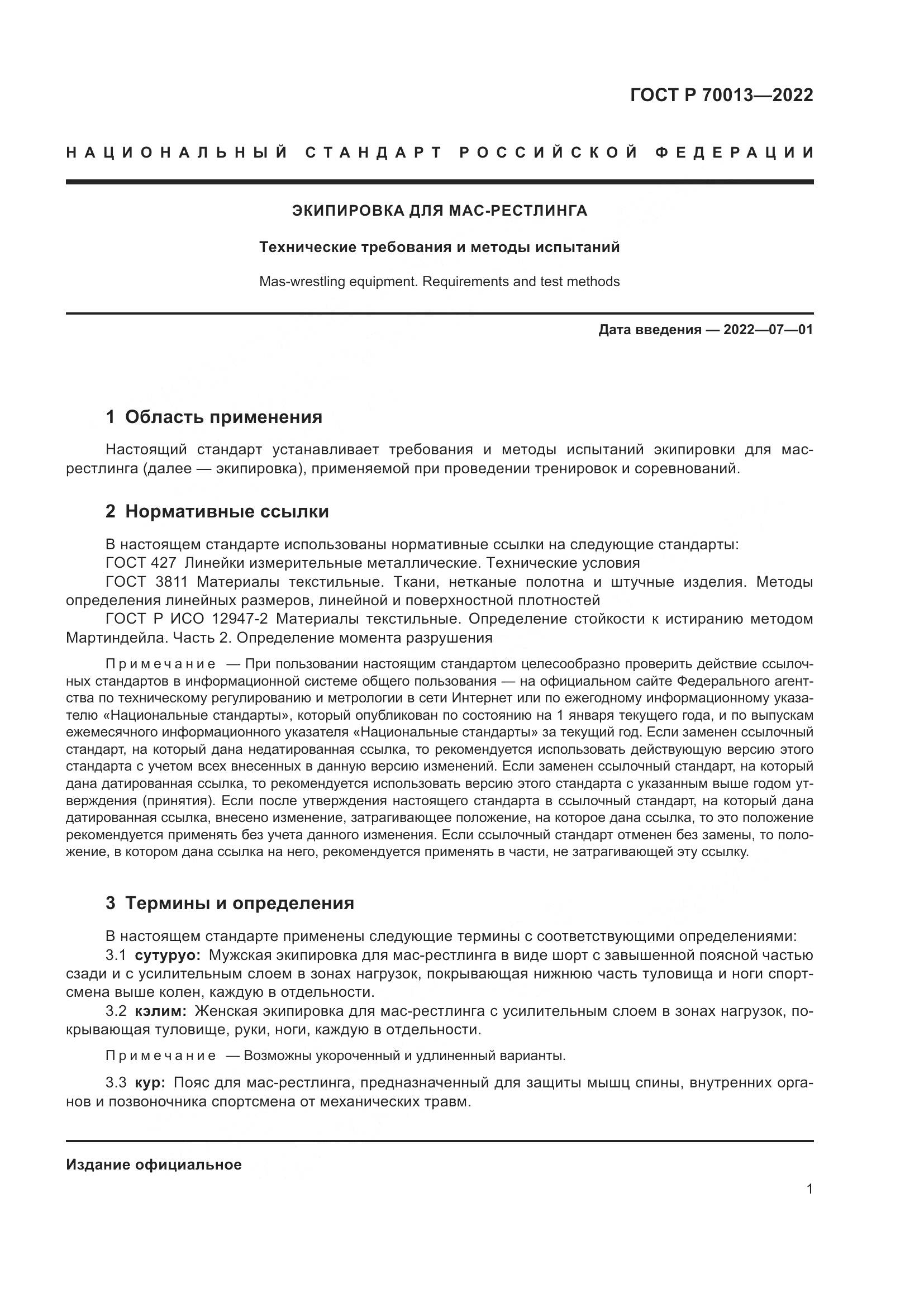 ГОСТ Р  70013-2022, страница 3