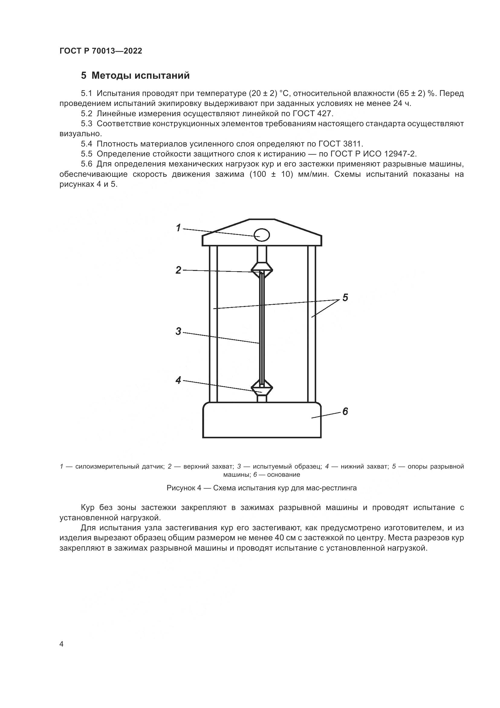 ГОСТ Р  70013-2022, страница 6