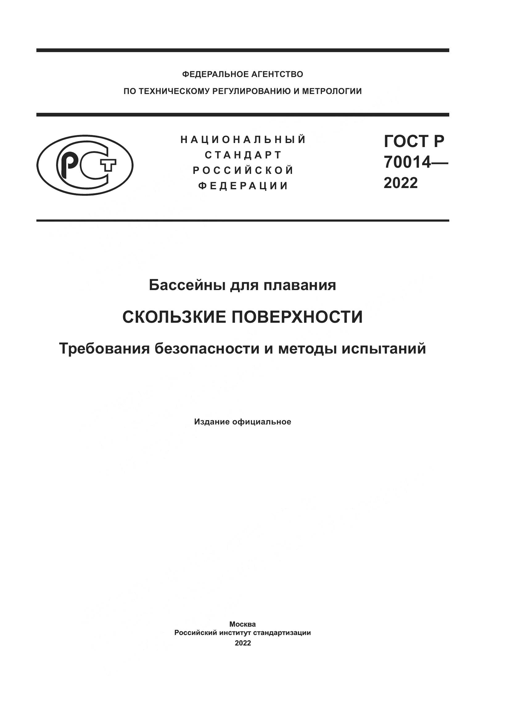 ГОСТ Р  70014-2022, страница 1