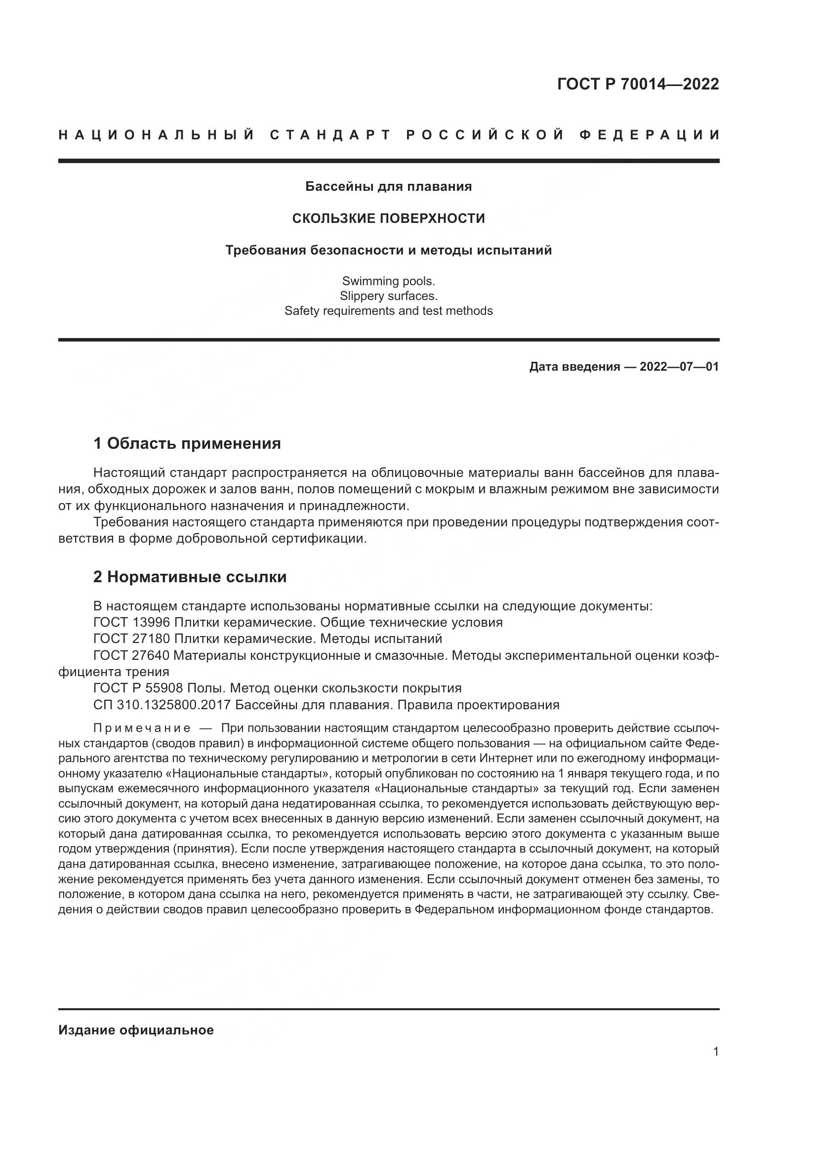 ГОСТ Р  70014-2022, страница 3