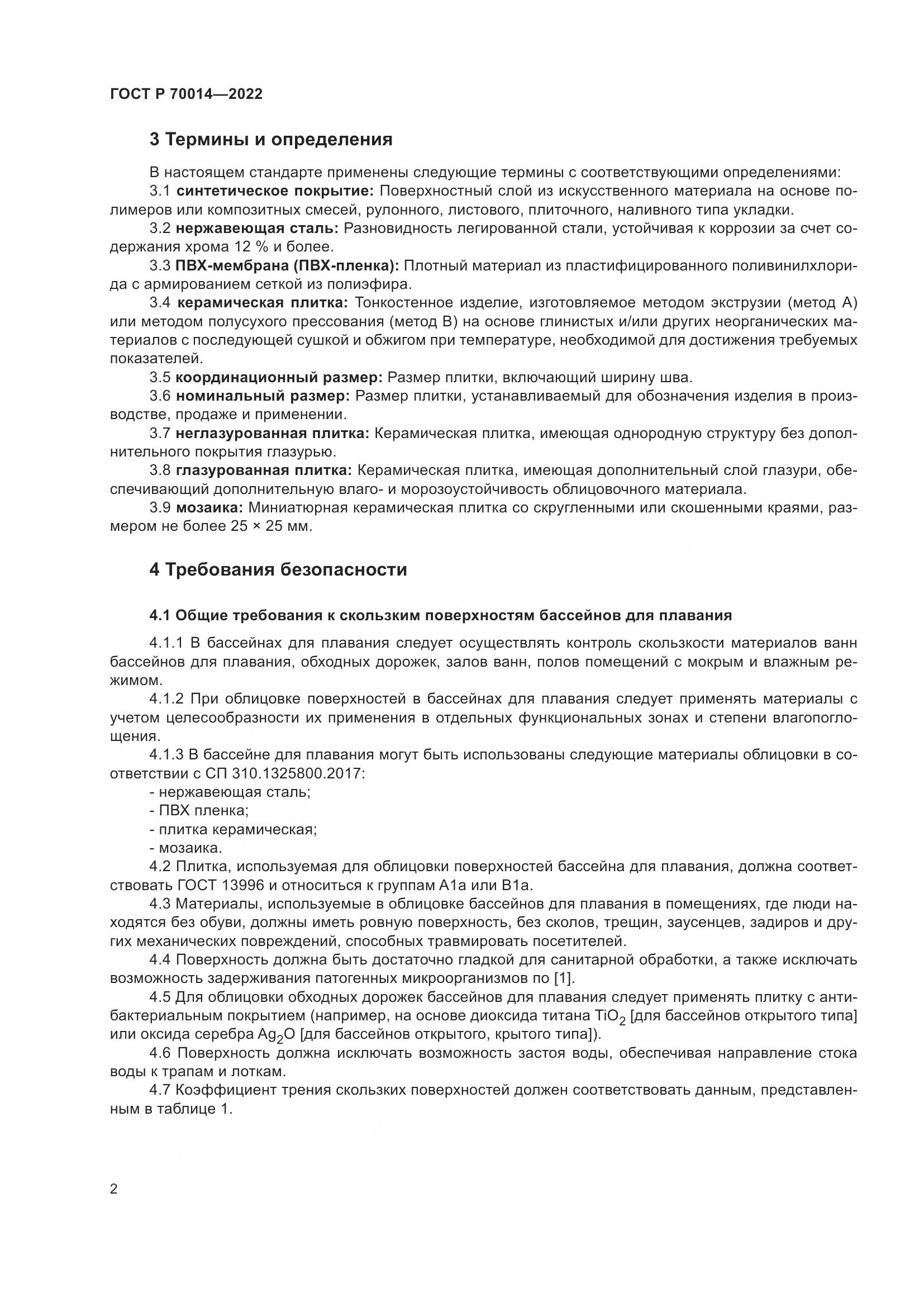 ГОСТ Р  70014-2022, страница 4