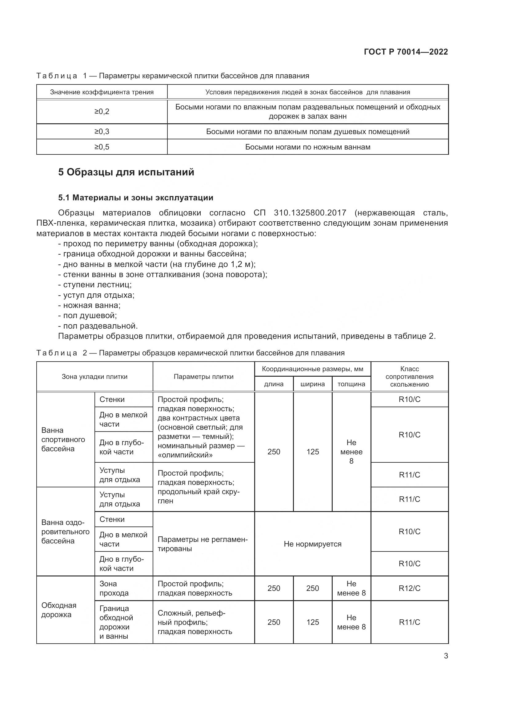 ГОСТ Р  70014-2022, страница 5