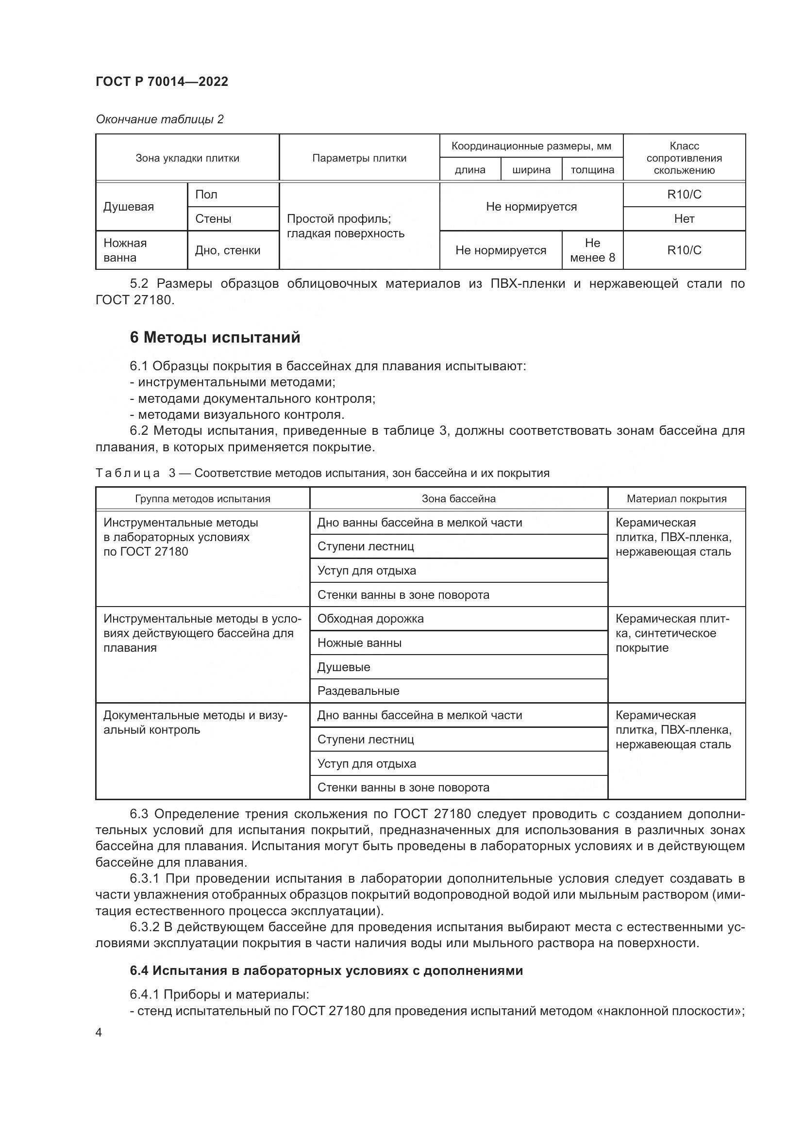 ГОСТ Р  70014-2022, страница 6