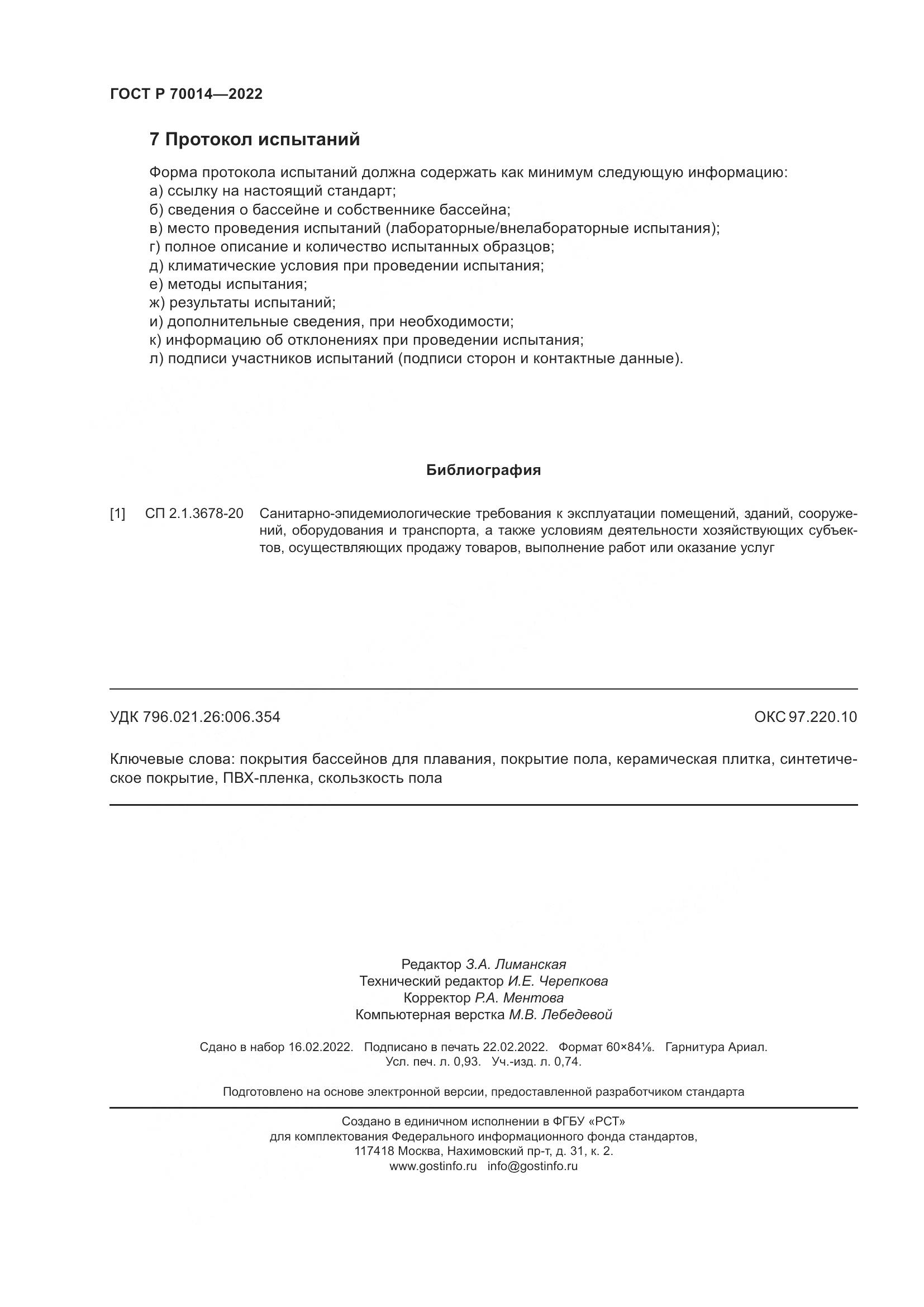 ГОСТ Р  70014-2022, страница 8