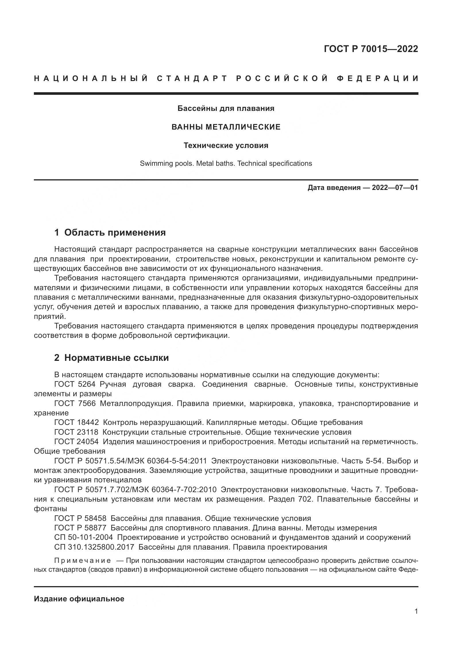 ГОСТ Р  70015-2022, страница 3