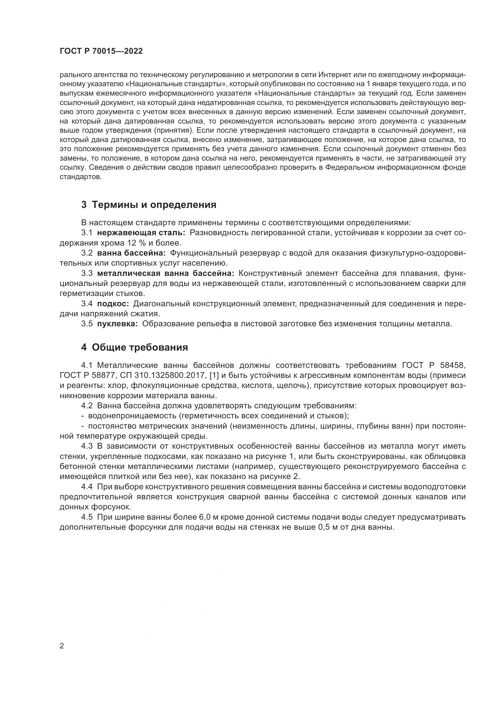 ГОСТ Р  70015-2022, страница 4