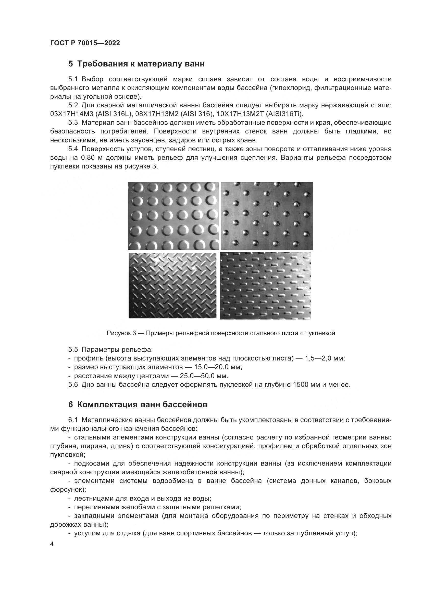 ГОСТ Р  70015-2022, страница 6